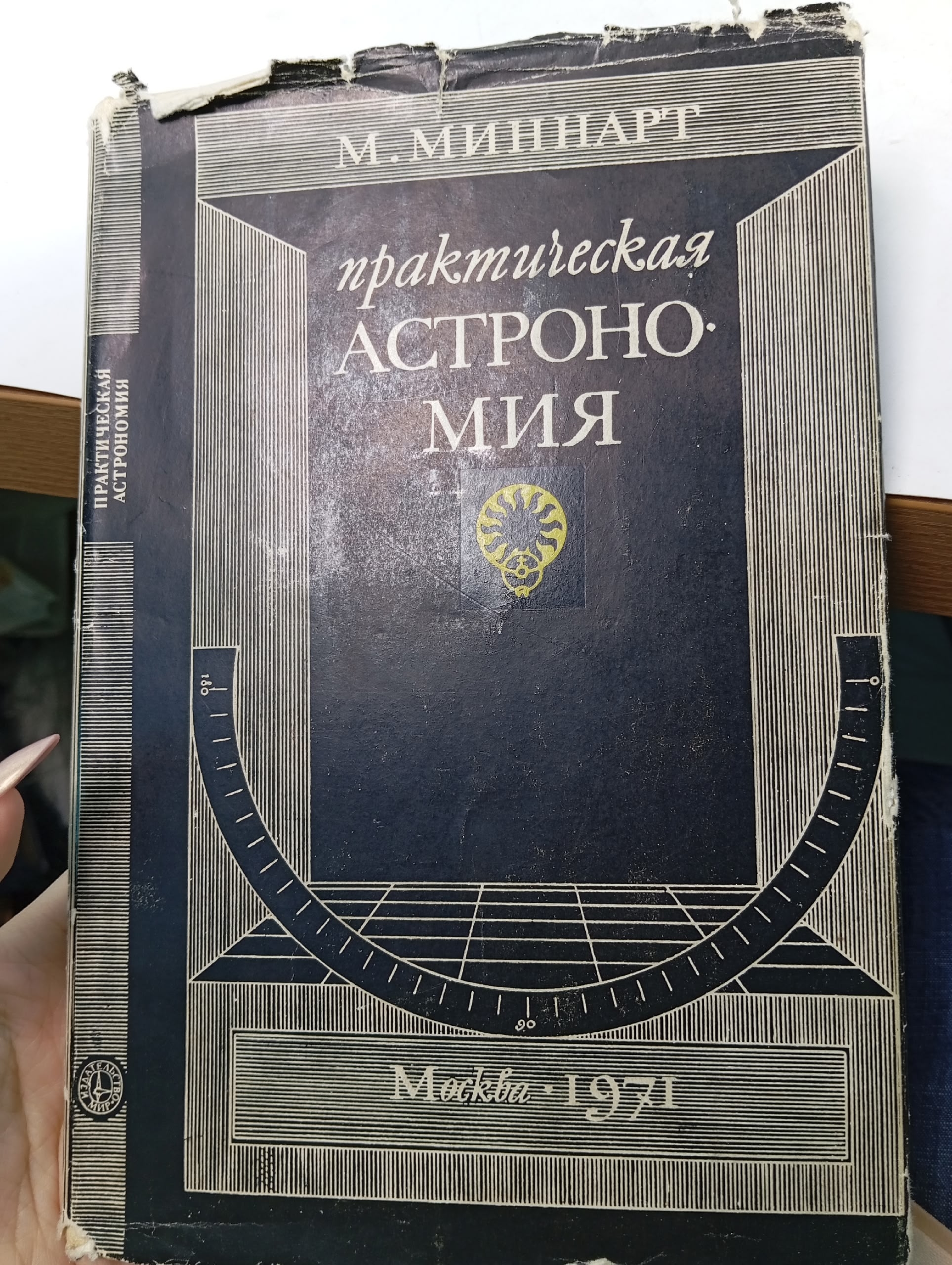 Практическая астрономия