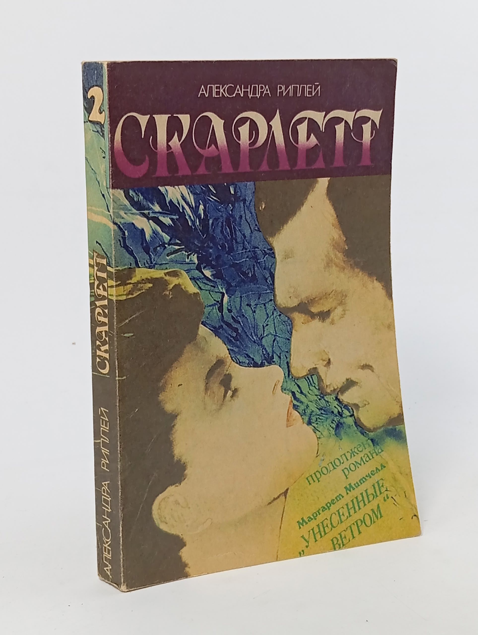 Обложка: Скарлетт. В 2 частях. Часть 2