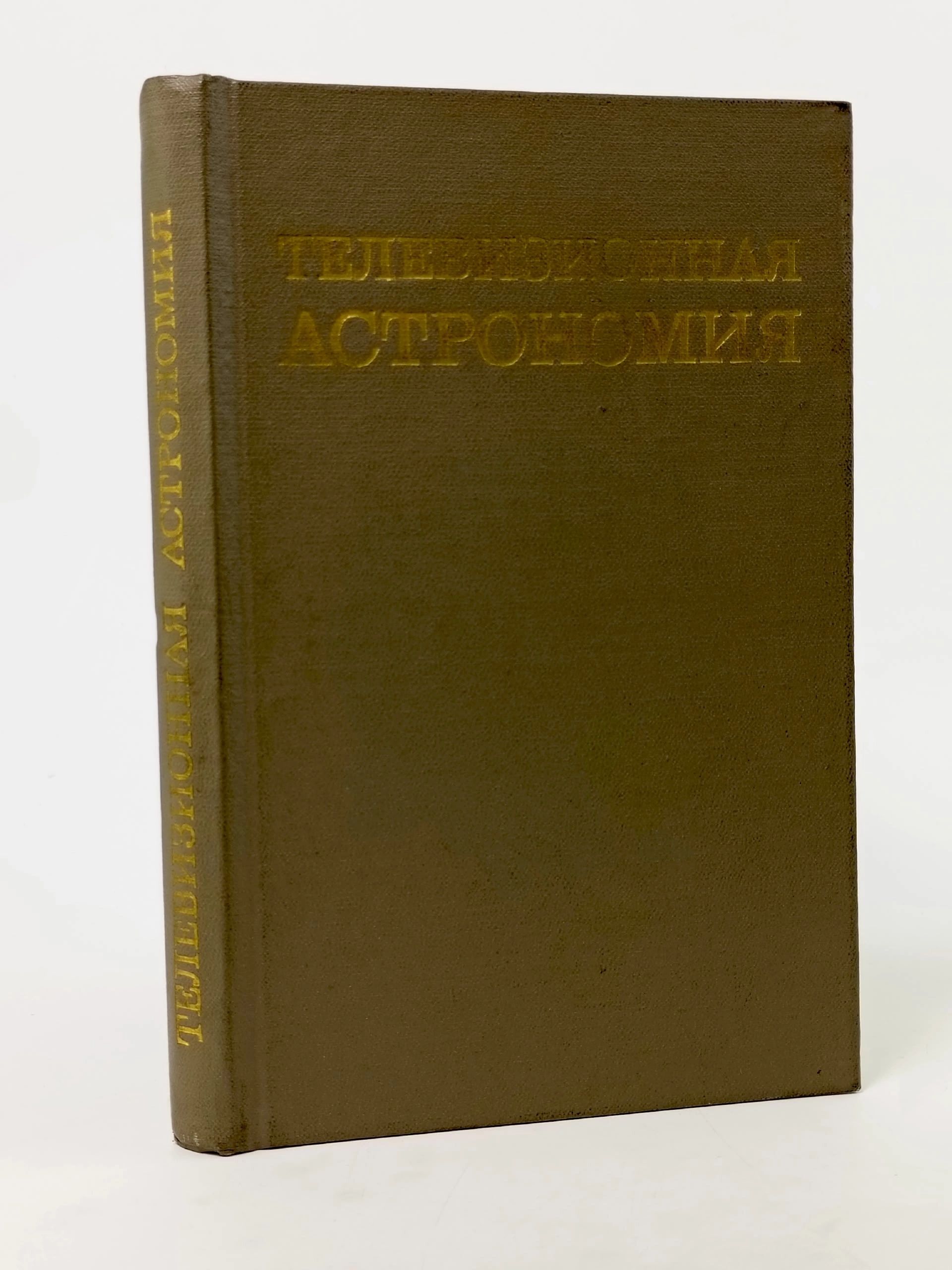 Обложка: Телевизионная астрономия