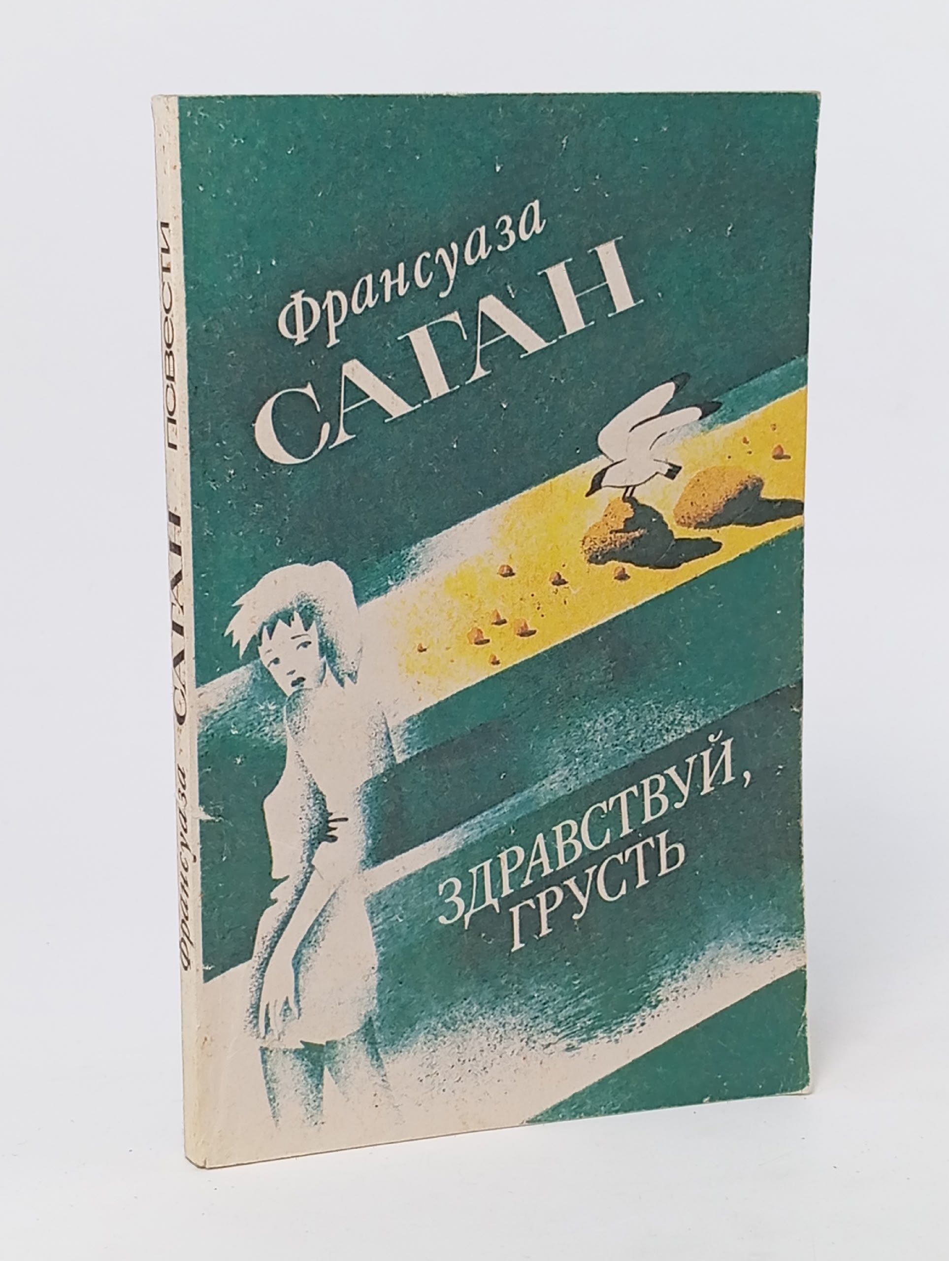 Обложка: Здравствуй, грусть. Саган Франсуаза