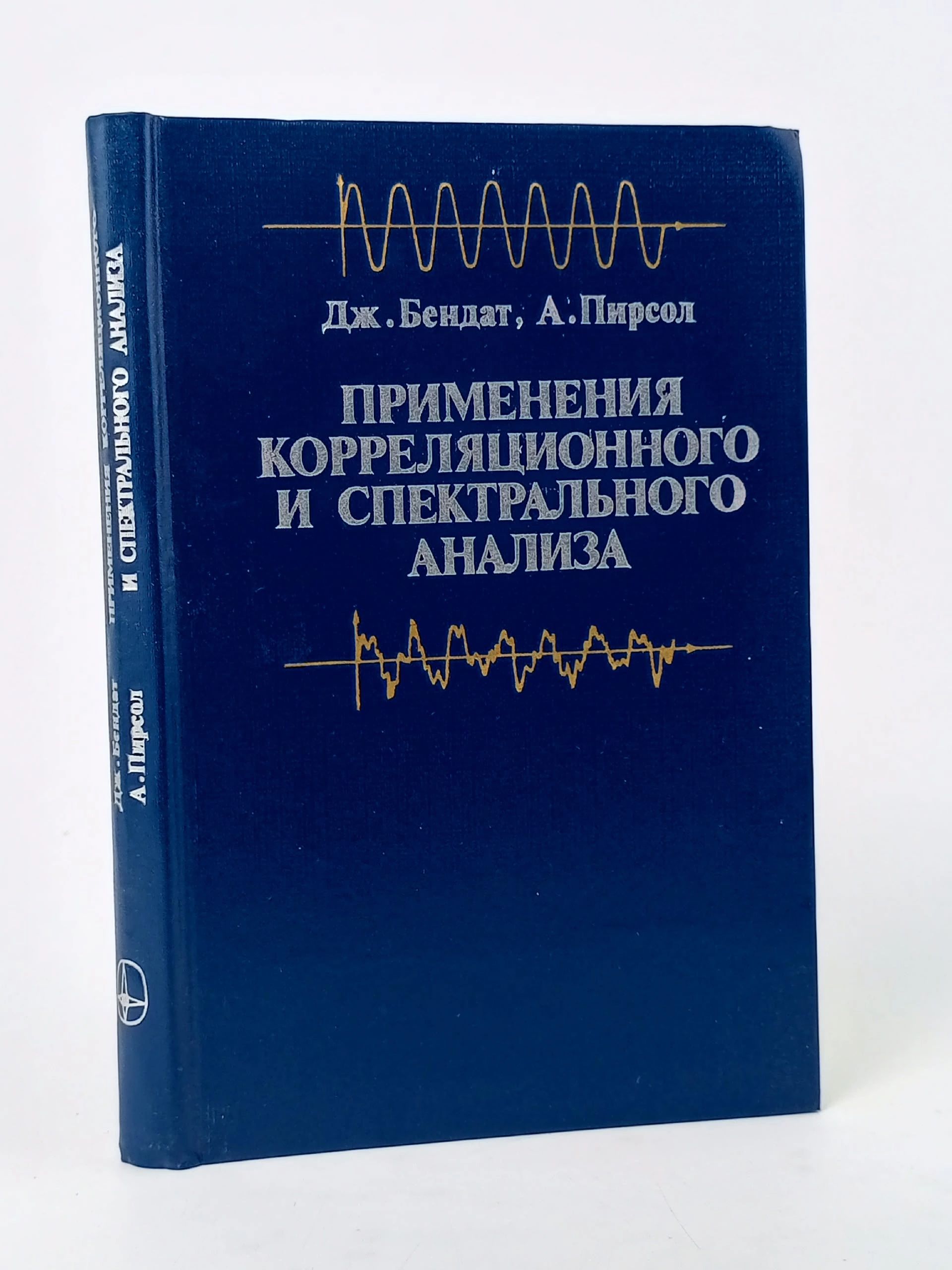 Обложка: Применения корреляционного и спектрального анализа