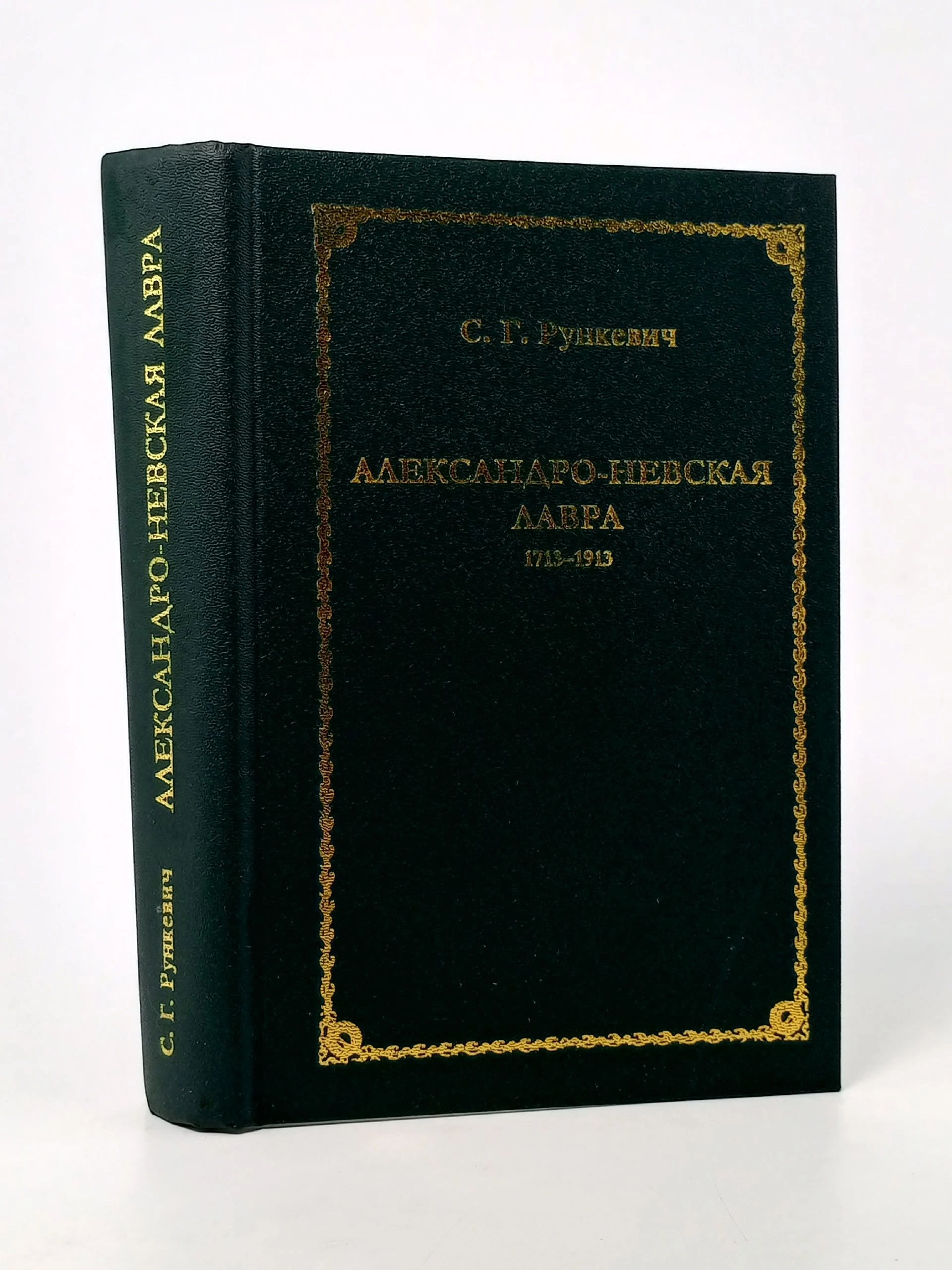 Обложка: Александро-Невская Лавра 17131913