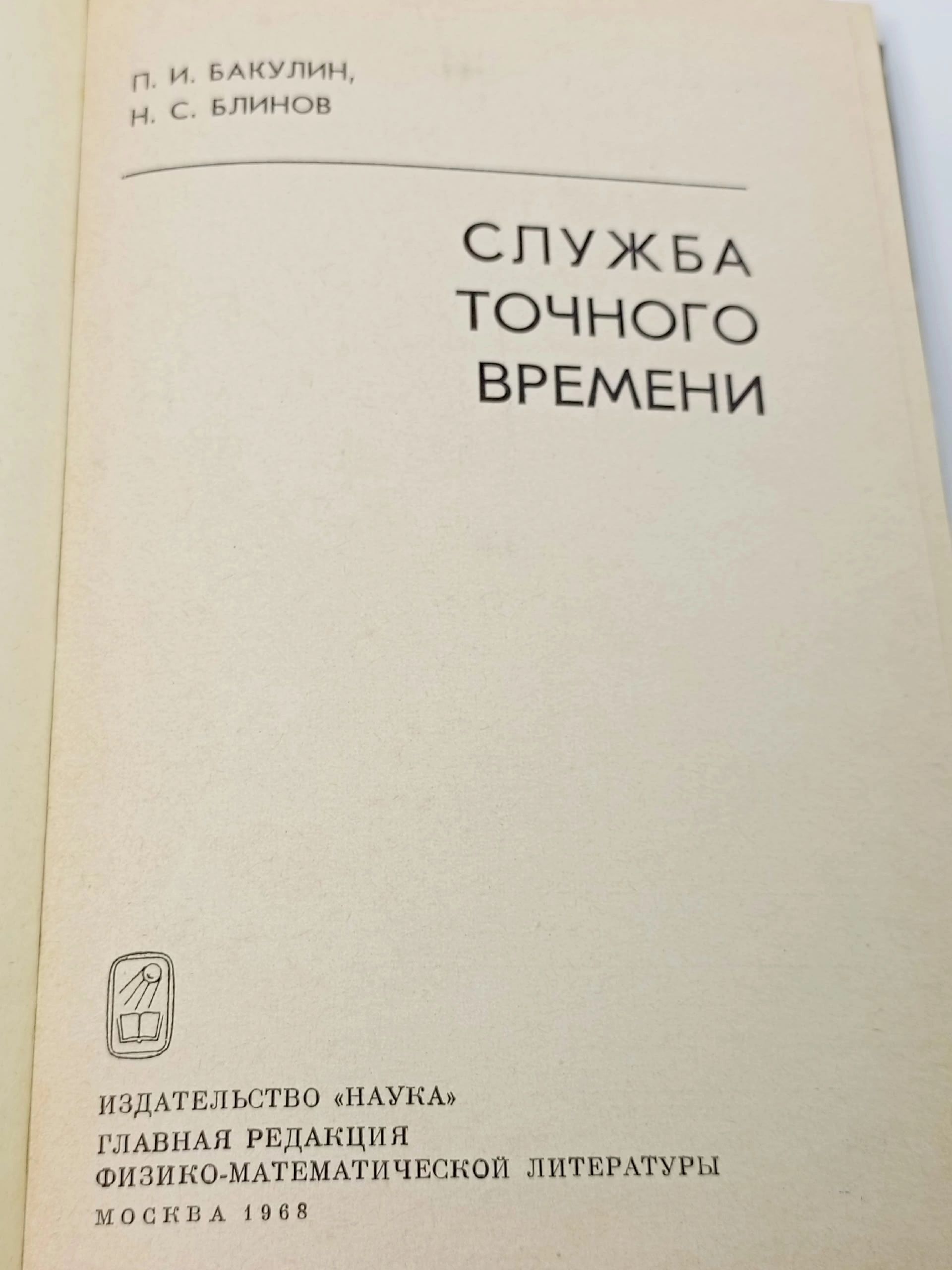 Служба точного времени Бакулин Павел Иванович