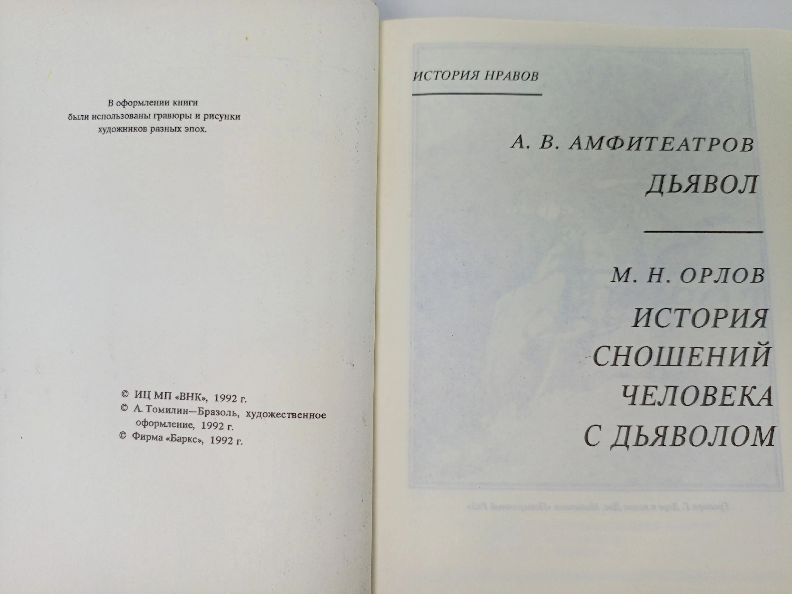 Дьявол. История сношений человека с дьяволом Амфитеатров Александр Валентинович, Орлов Михаил Александрович