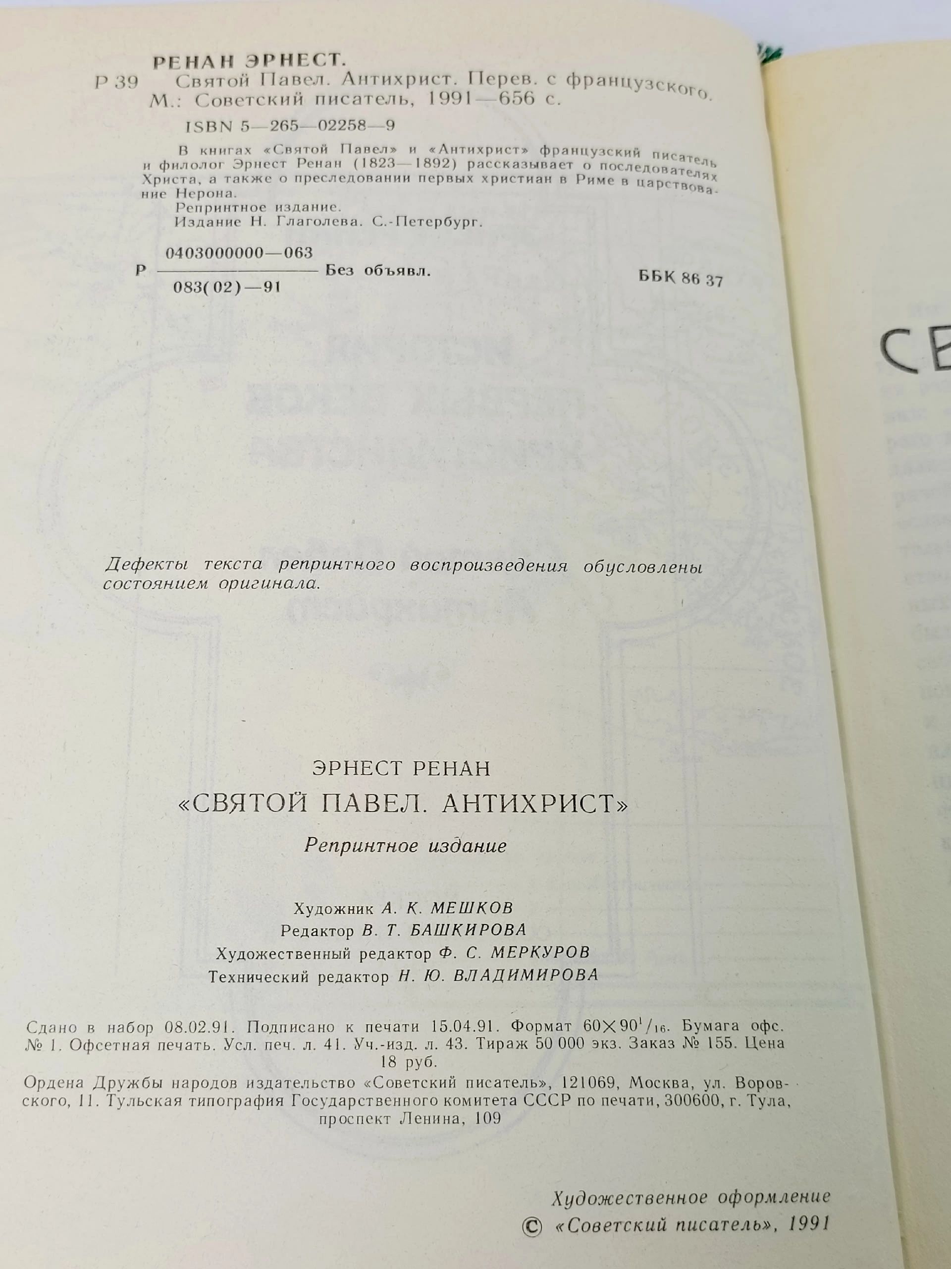 Святой Павел. Антихрист Эрнест Ренан
