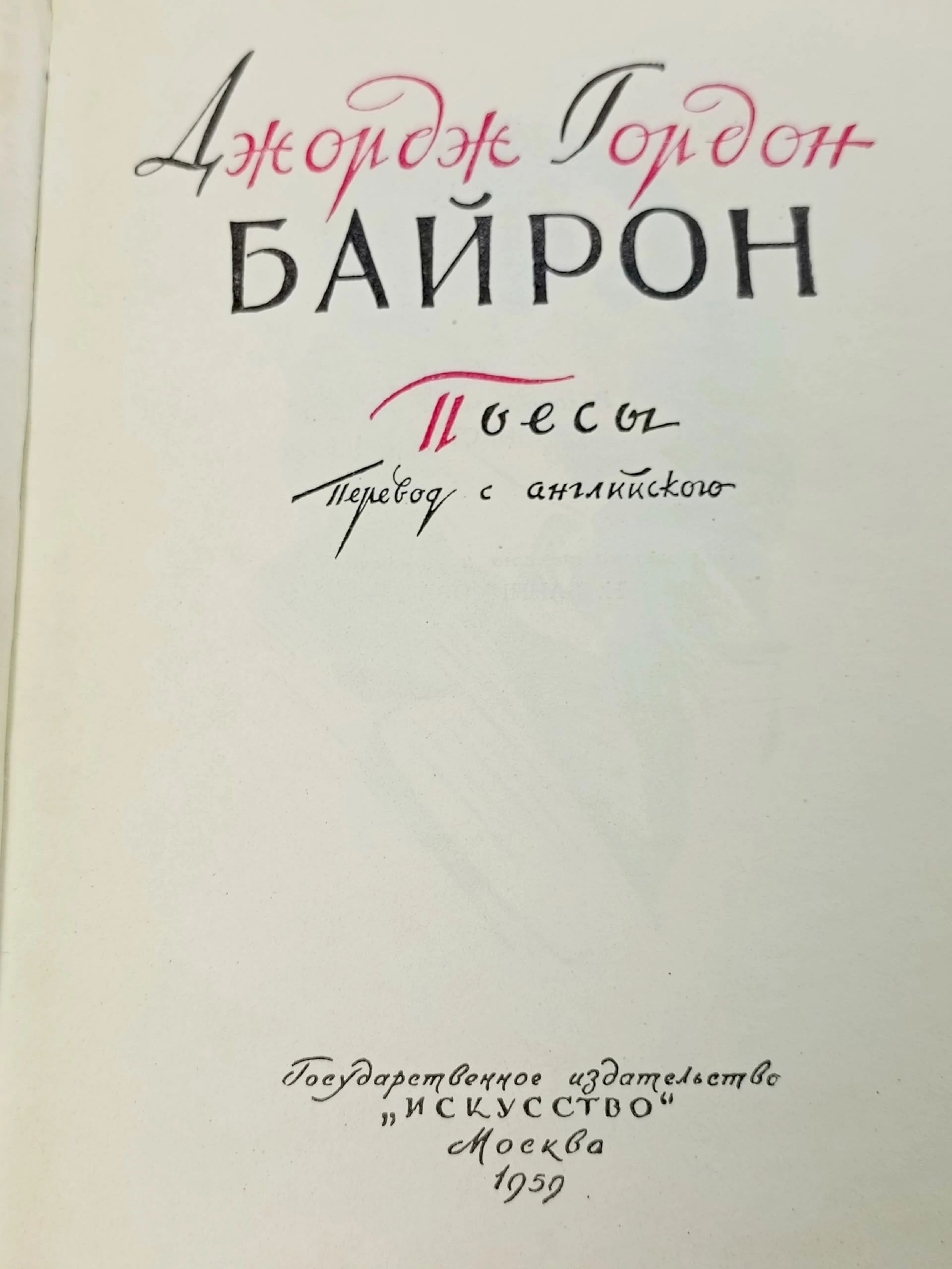 Джордж Гордон Байрон. Пьесы
