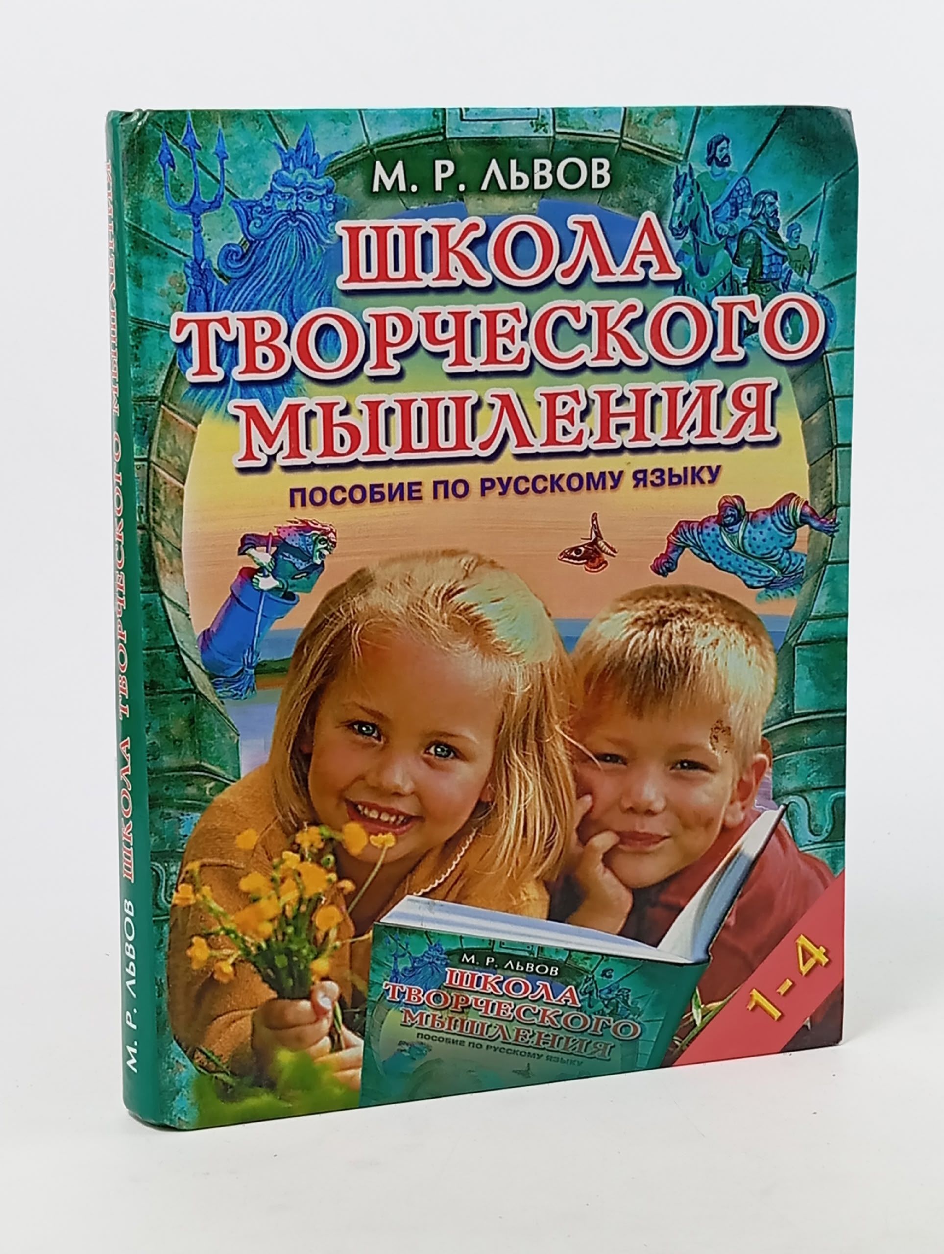 Обложка: Школа творческого мышления. Пособие по русскому языку. 1-4 классы