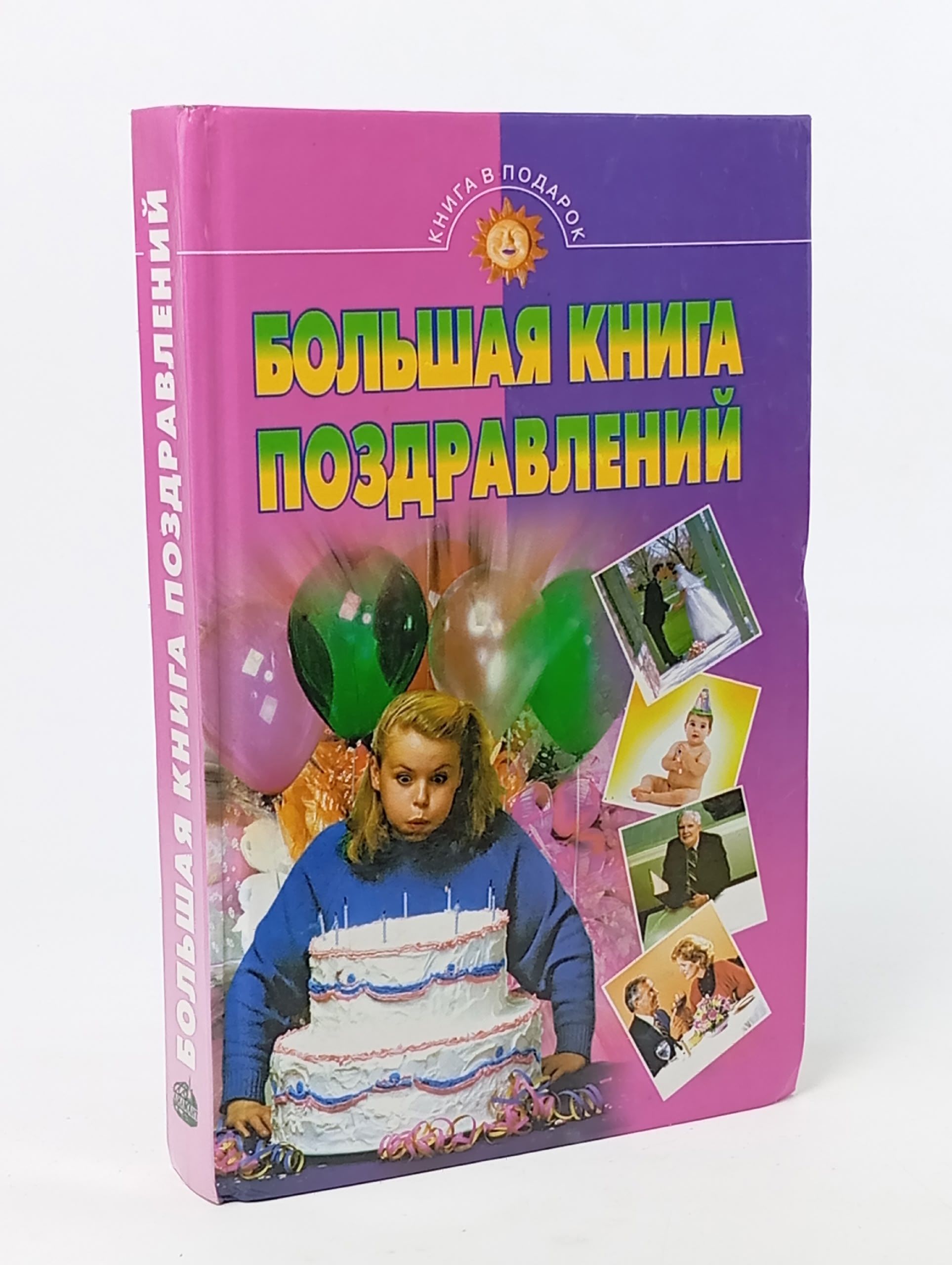Обложка: Большая книга поздравлений