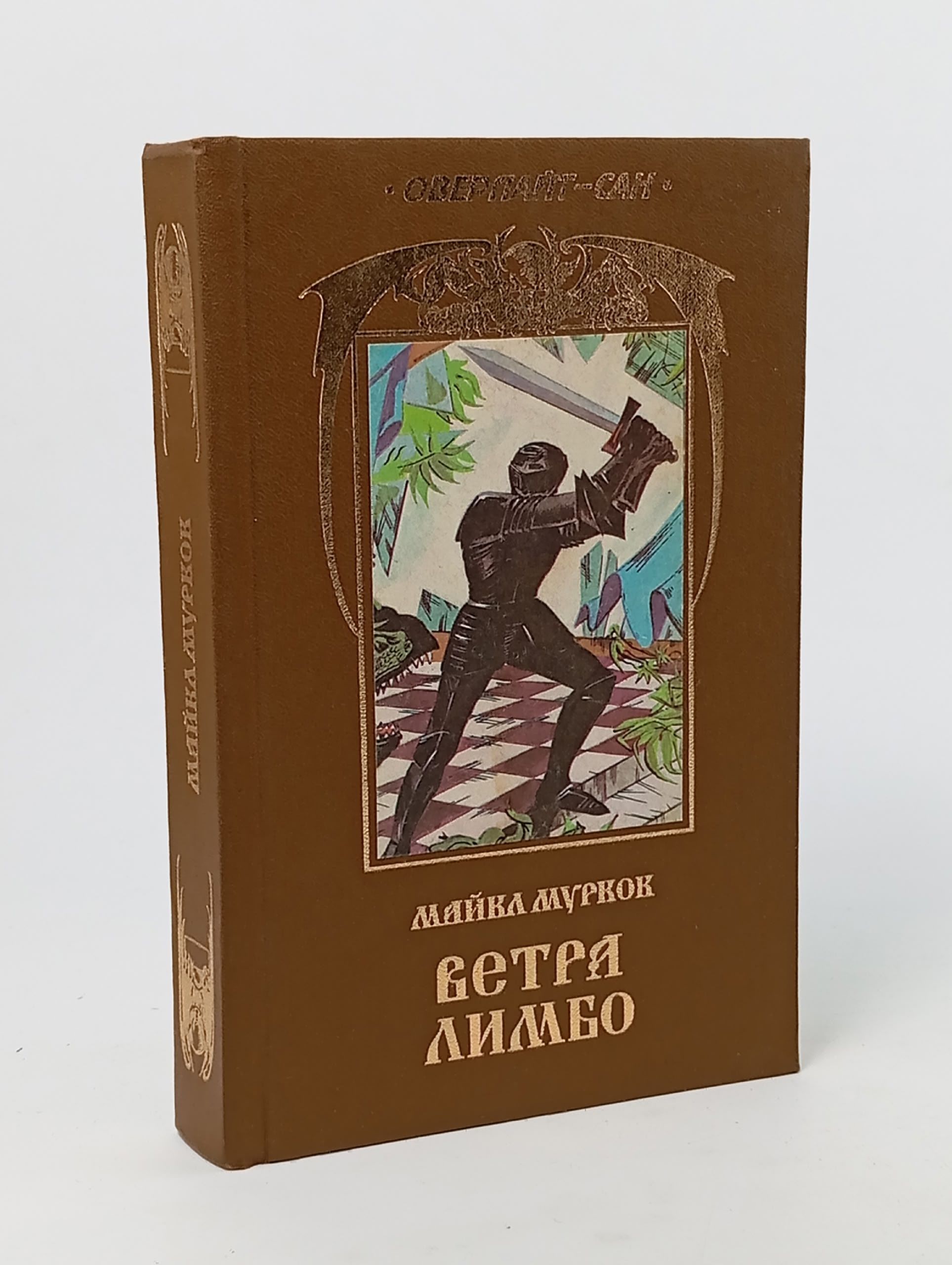 Обложка: Ветра Лимбо. Муркок Майкл