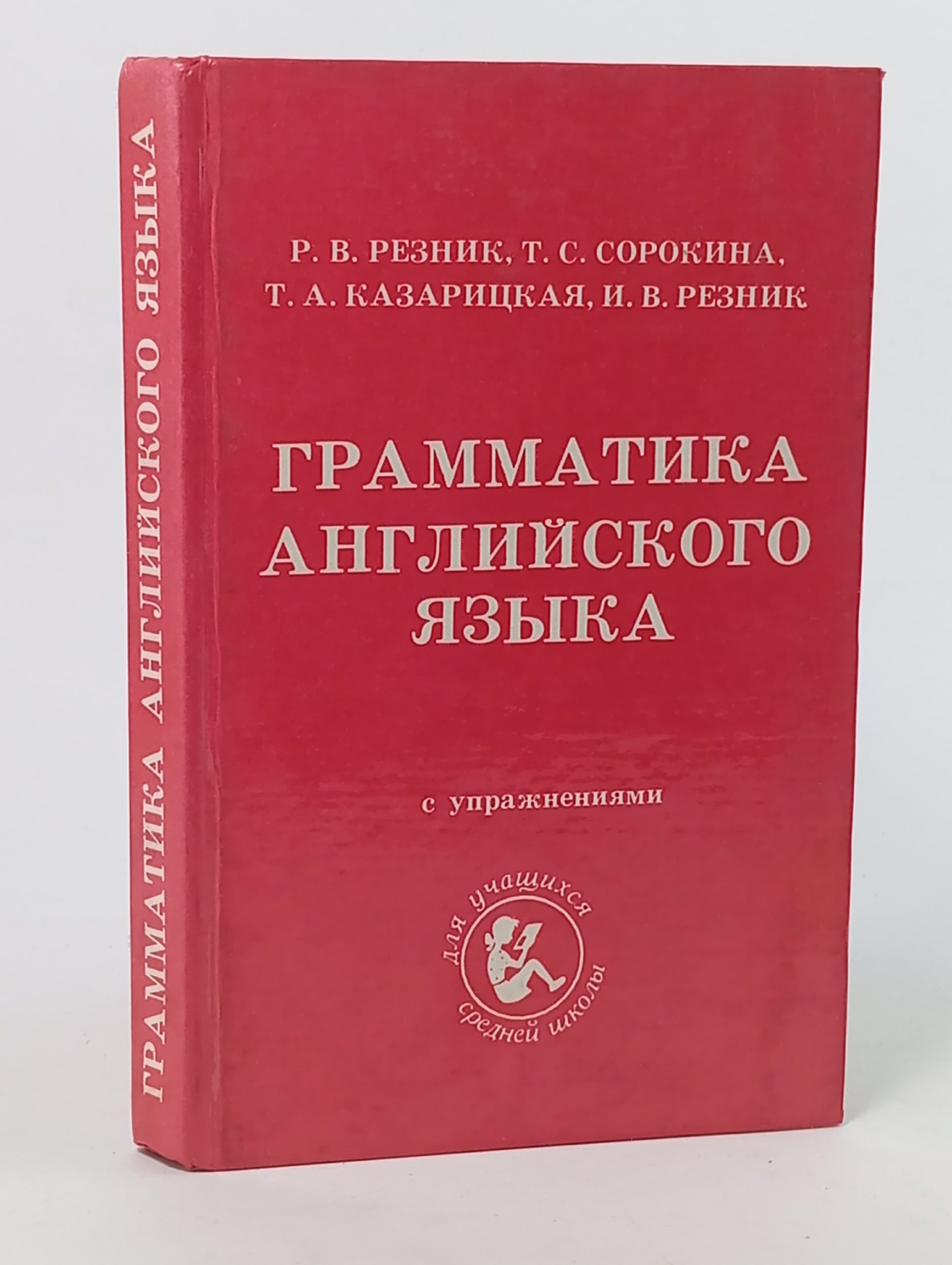 Обложка: Грамматика английского языка с упражнениями для средней школы