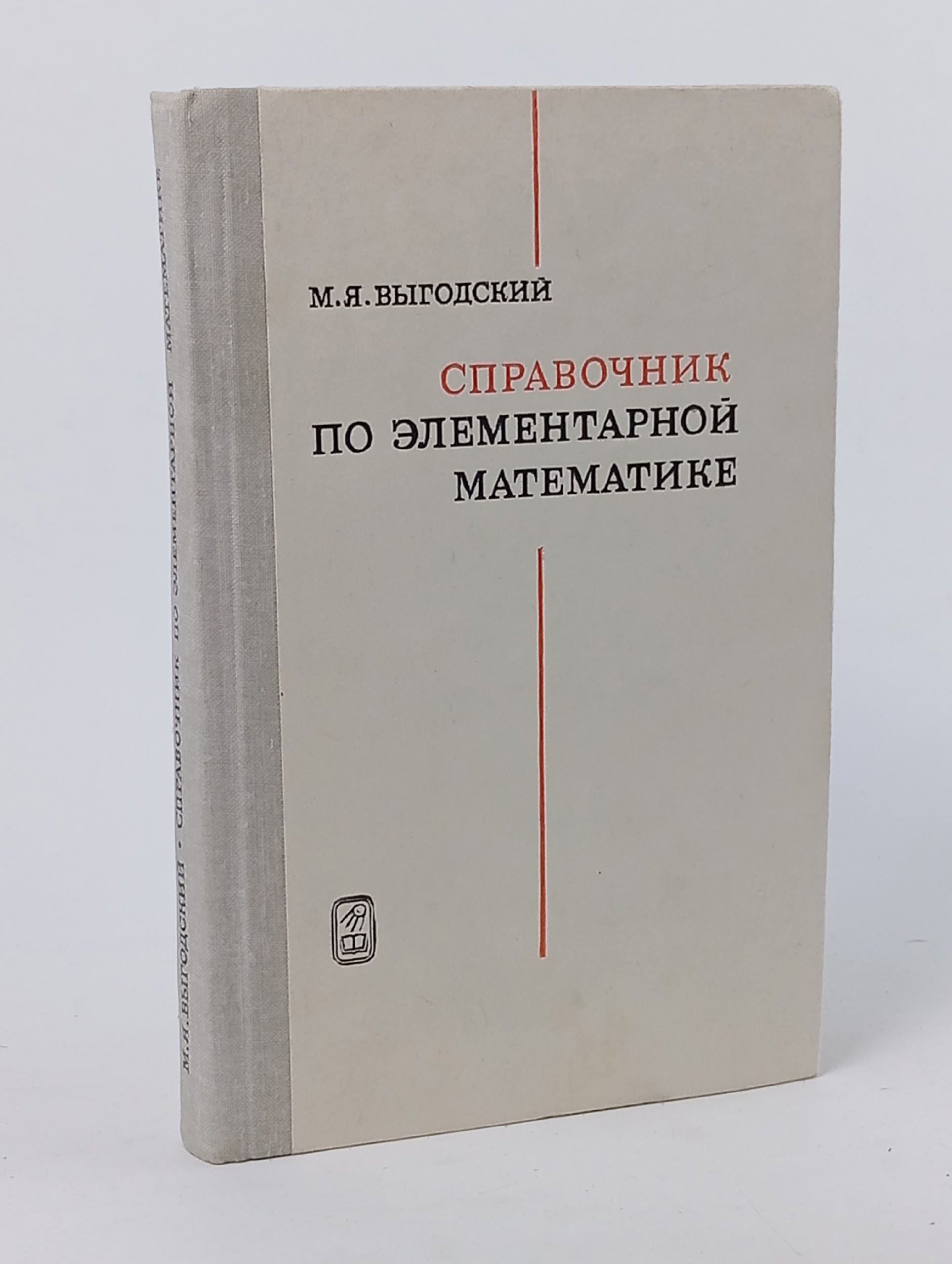 Обложка: Справочник по элементарной математике Выгодский Марк Яковлевич