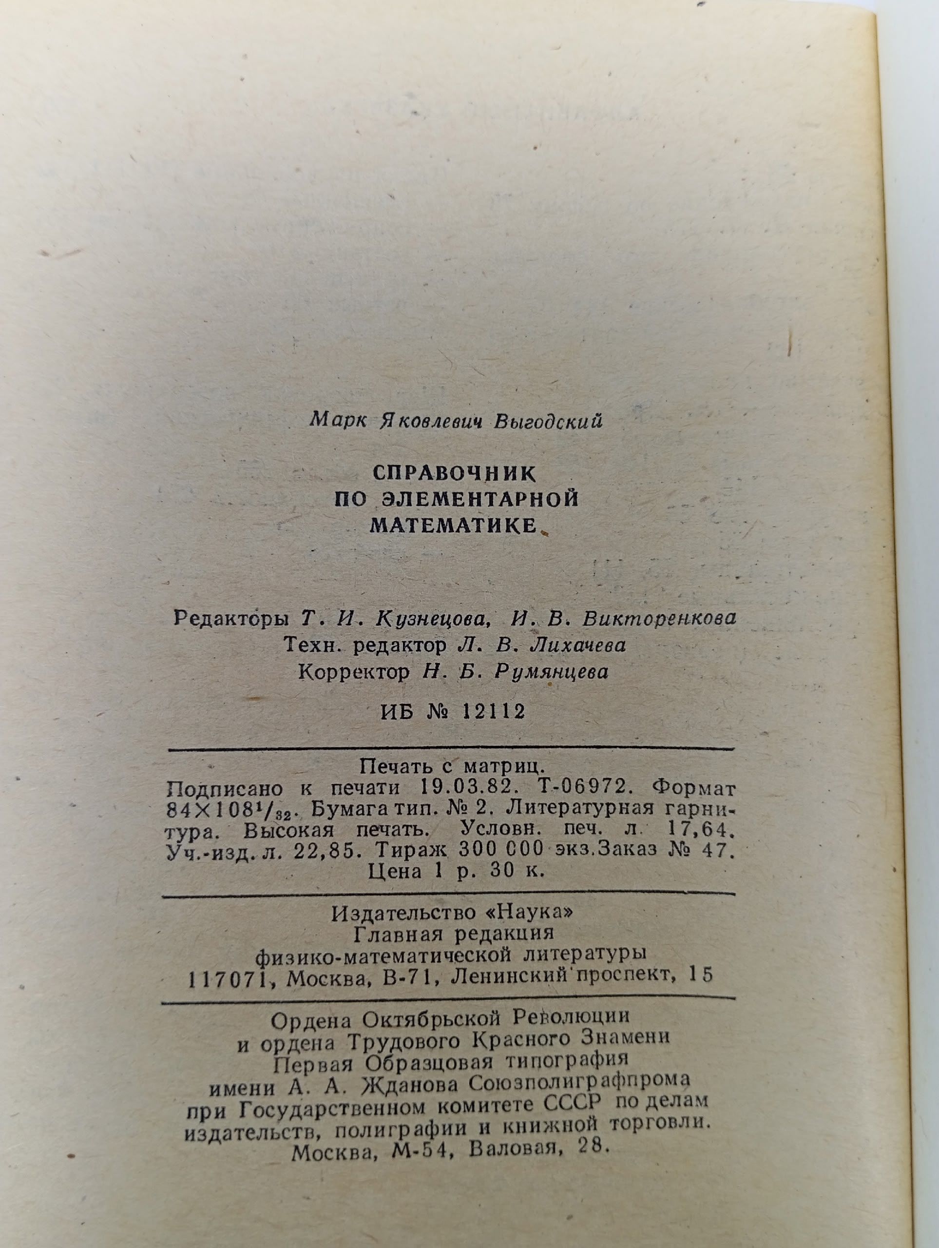 Справочник по элементарной математике Выгодский Марк Яковлевич