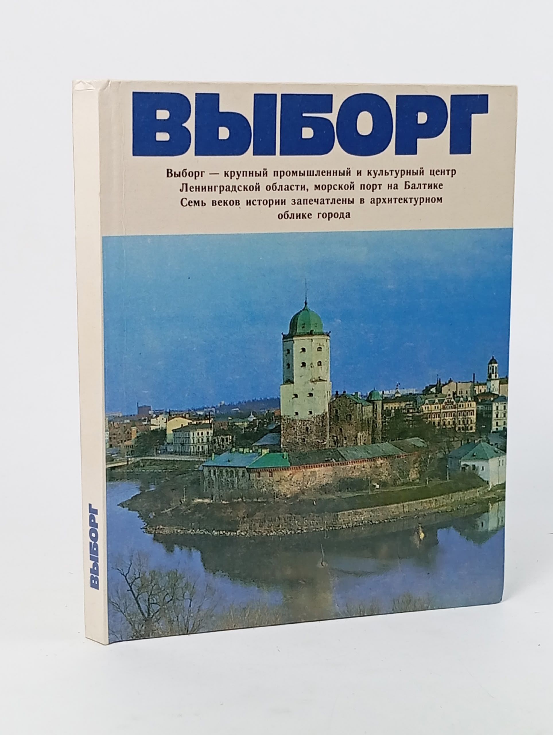 Обложка: Выборг Кепп Евгений Евгеньевич