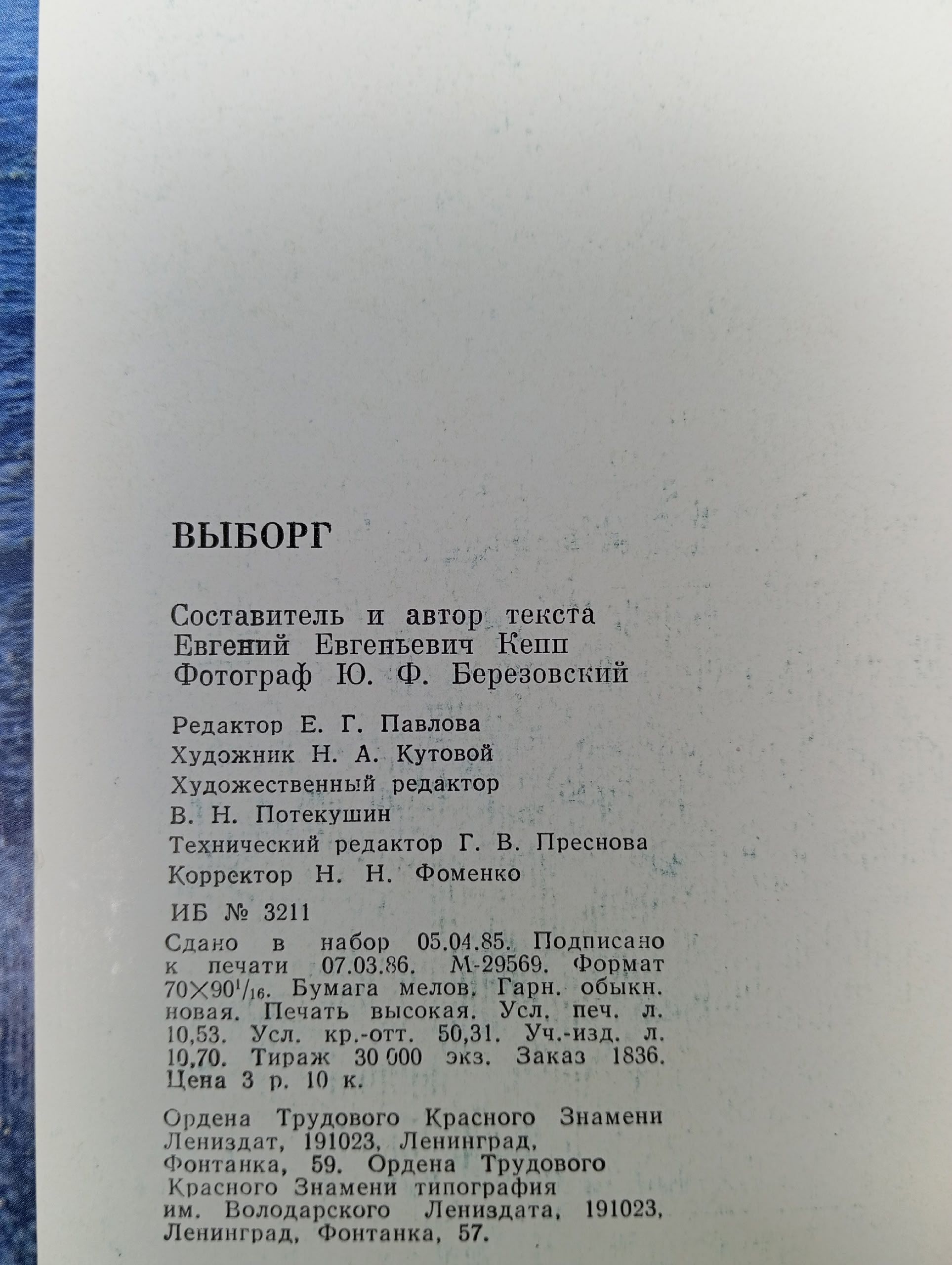 Выборг Кепп Евгений Евгеньевич