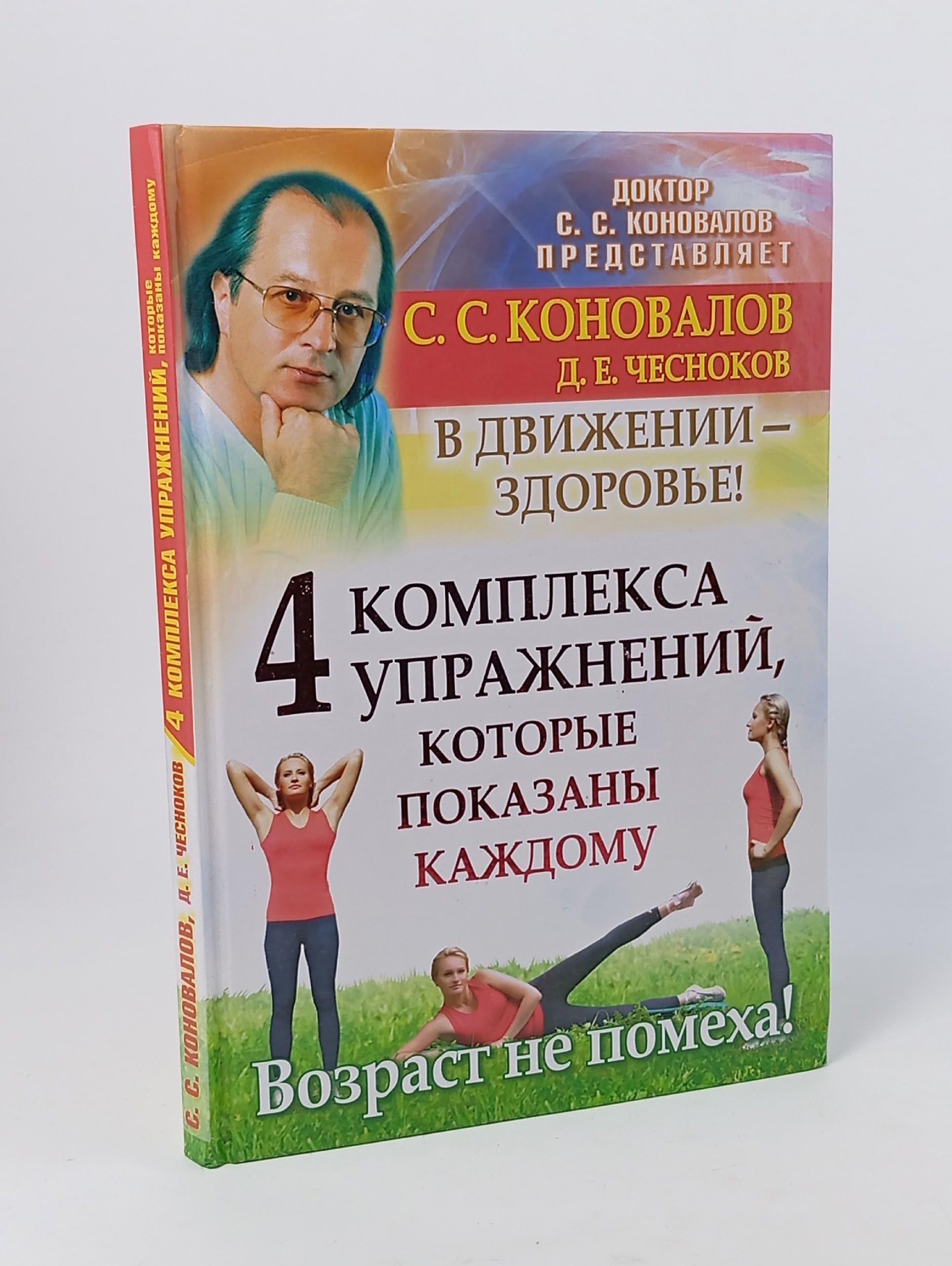 Обложка: 4 комплекса упражнений, которые показаны каждому.