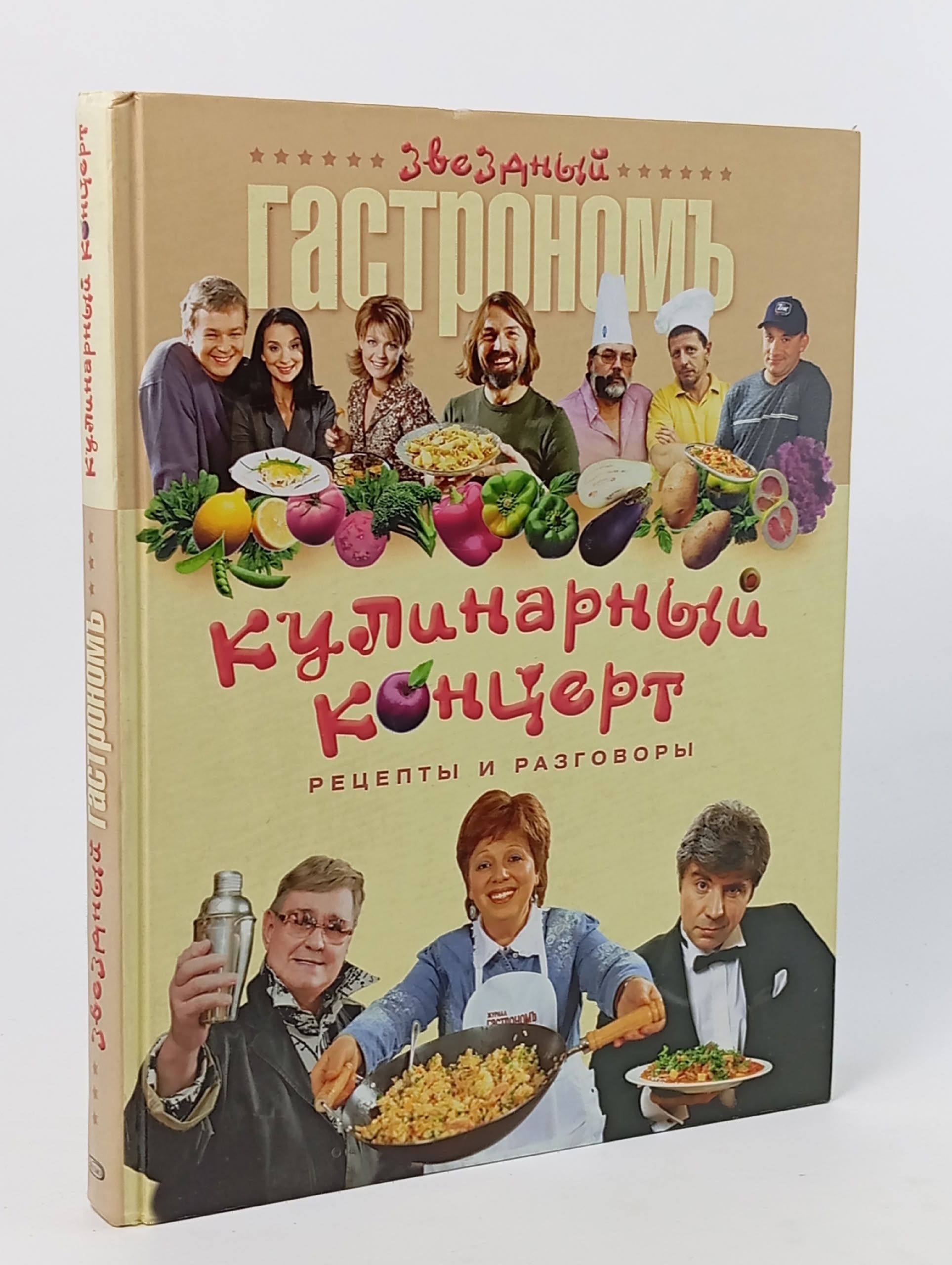 Обложка: Кулинарный концерт, рецепты и разговоры