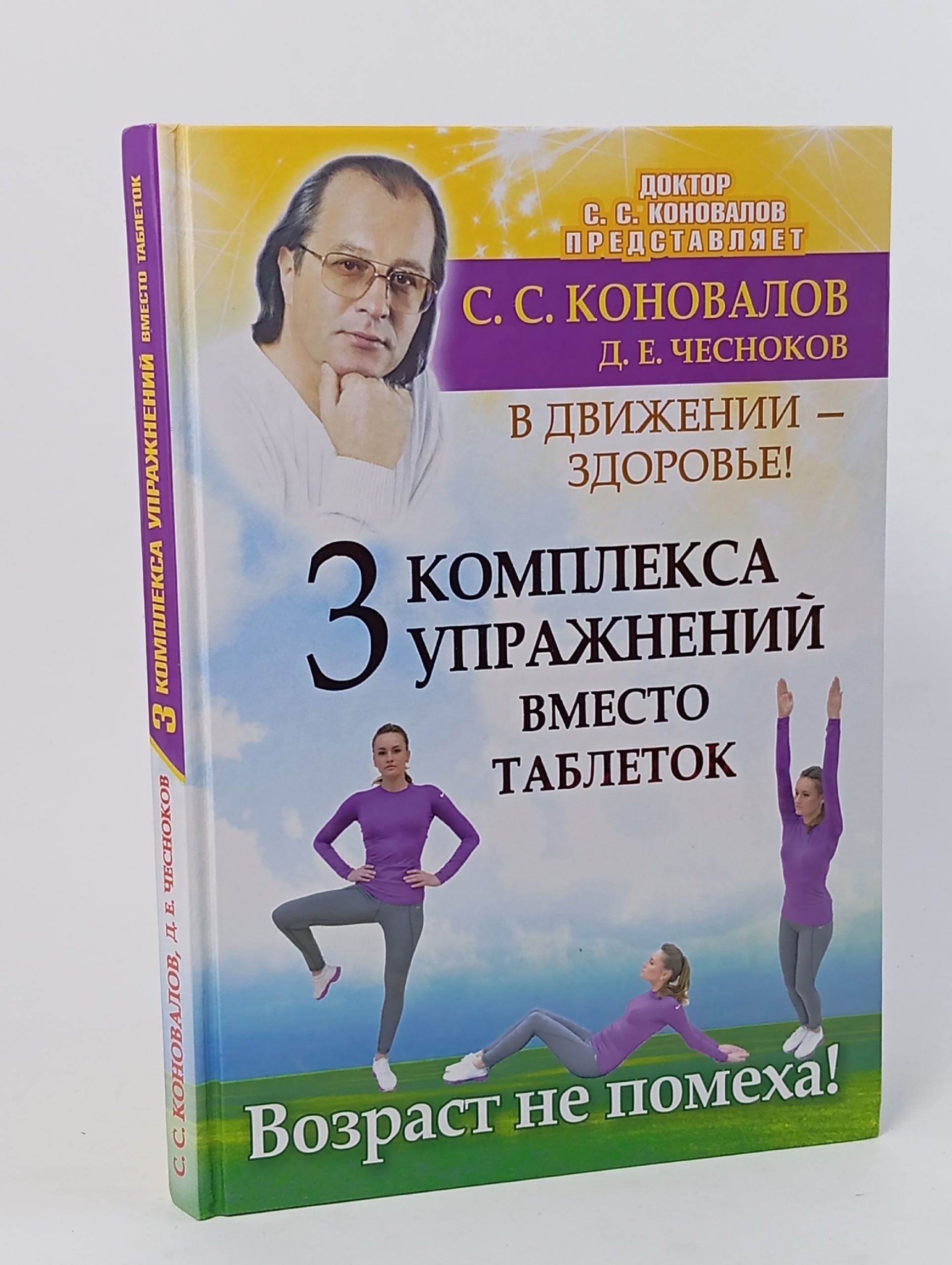 Обложка: В движении здоровье! Три комплекса упражнений вместо таблеток