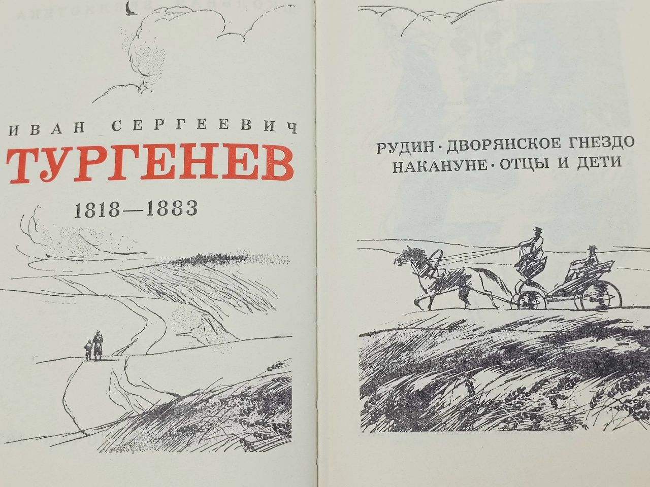 Рудин. Дворянское гнездо. Накануне. Отцы и дети Тургенев Иван Сергеевич, Толстяков Артур Павлович