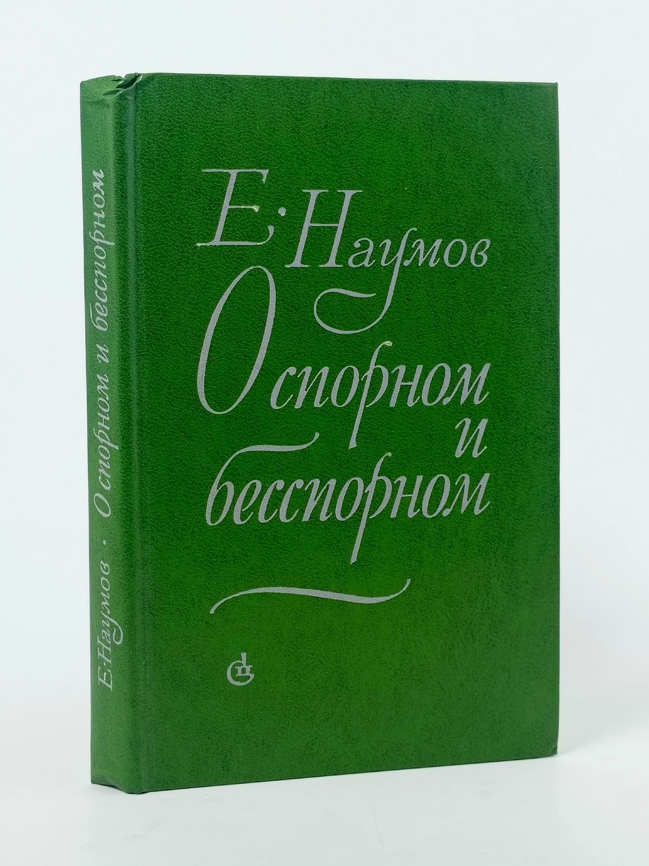 Обложка: О спорном и бесспорном