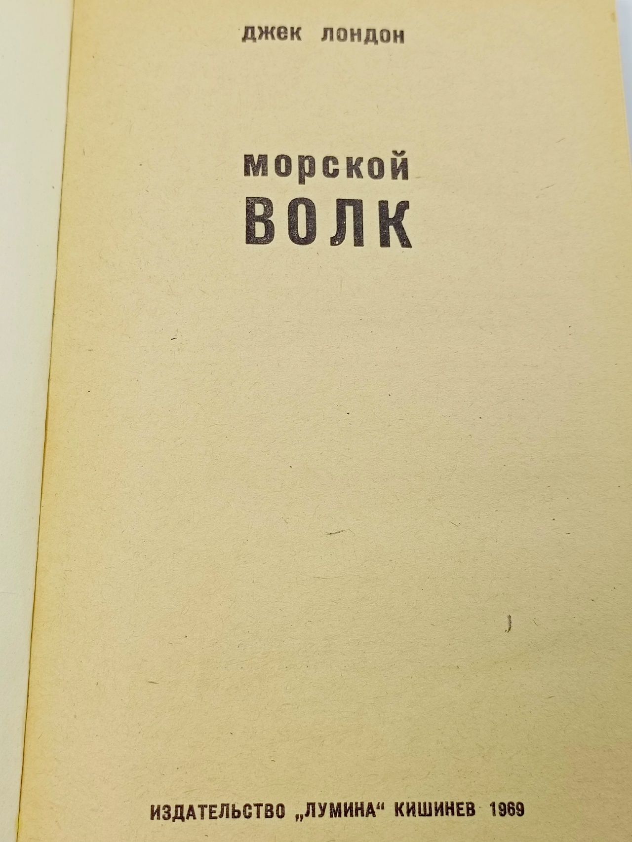 Морской волк Лондон Джек