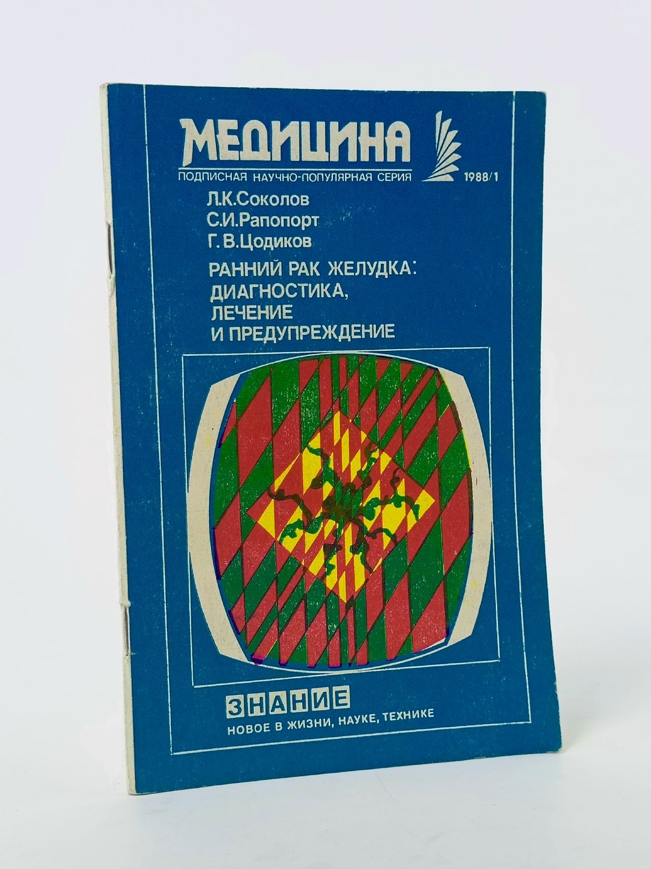 Обложка: Ранний рак желудка: диагностика, лечение и предупреждение.