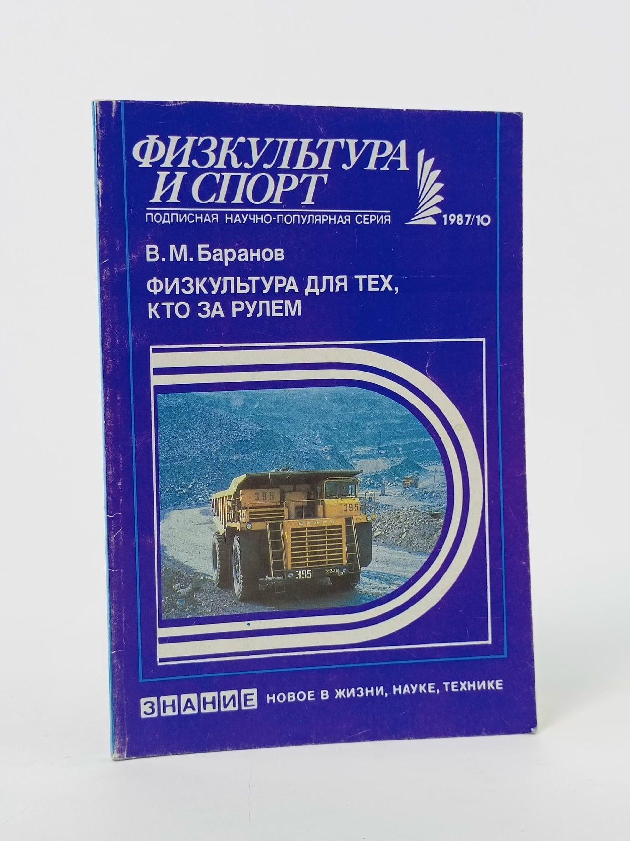 Обложка: Физкультура для тех, кто за рулем Баранов В.