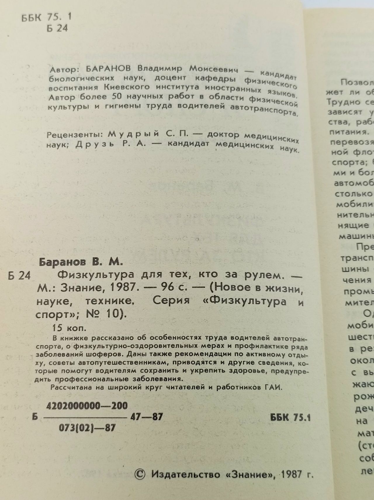 Физкультура для тех, кто за рулем Баранов В.