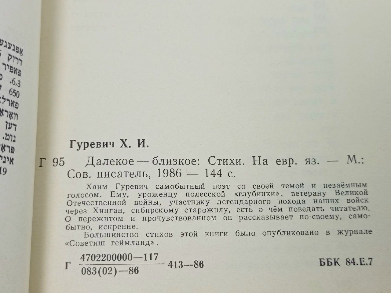 Далекое - близкое: Стихи на еврейском языке