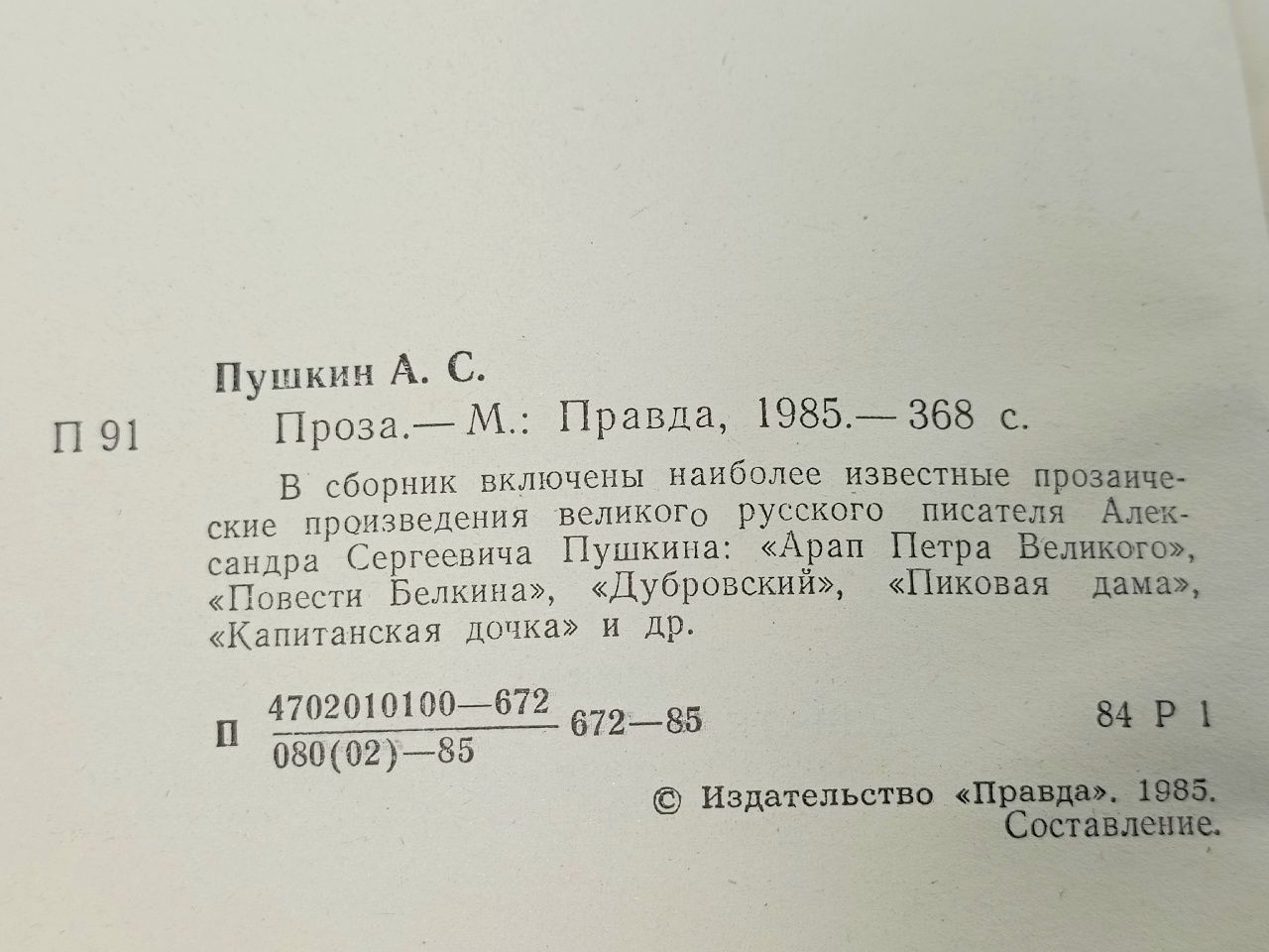 А. С. Пушкин. Проза Пушкин Александр Сергеевич