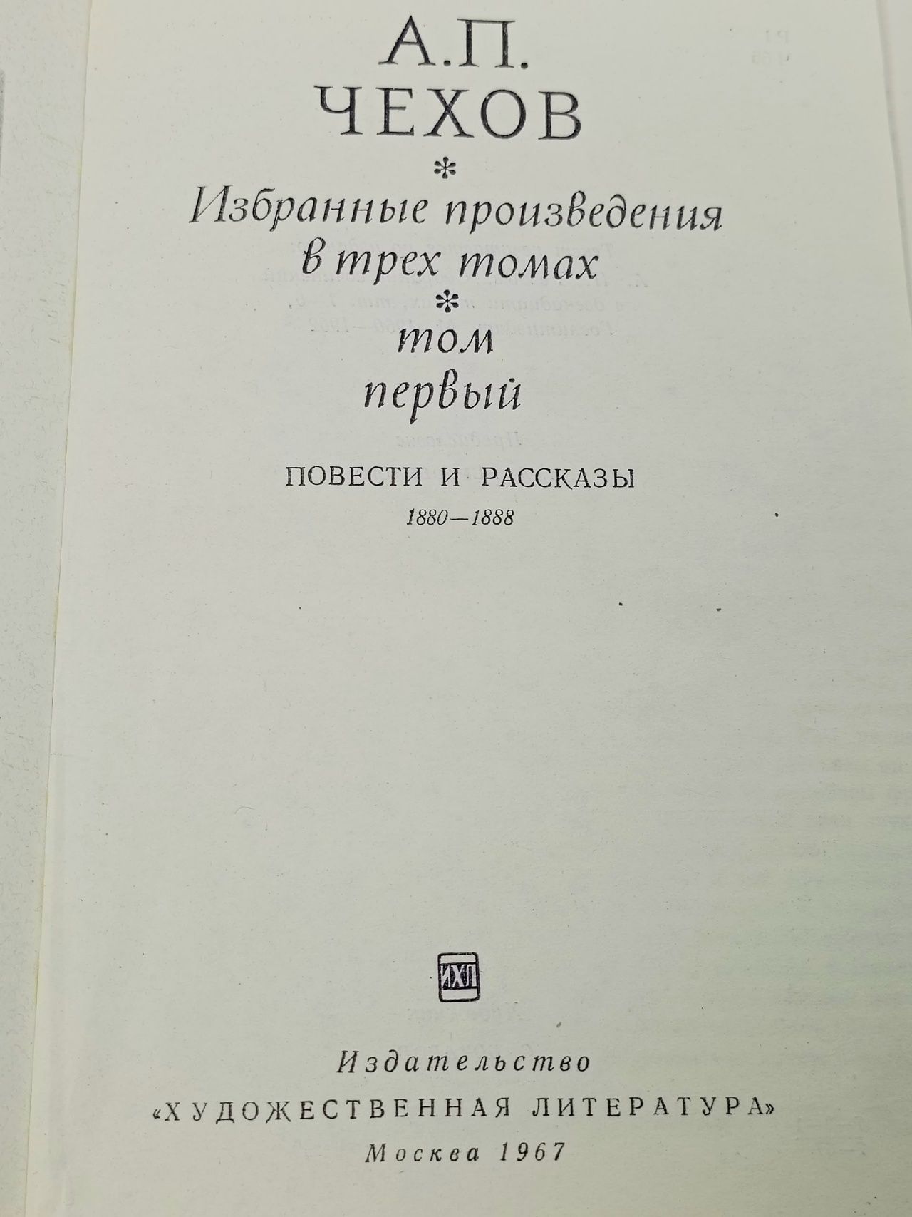А. П. Чехов. Избранные произведения в трех томах. Том 1 Чехов Антон Павлович