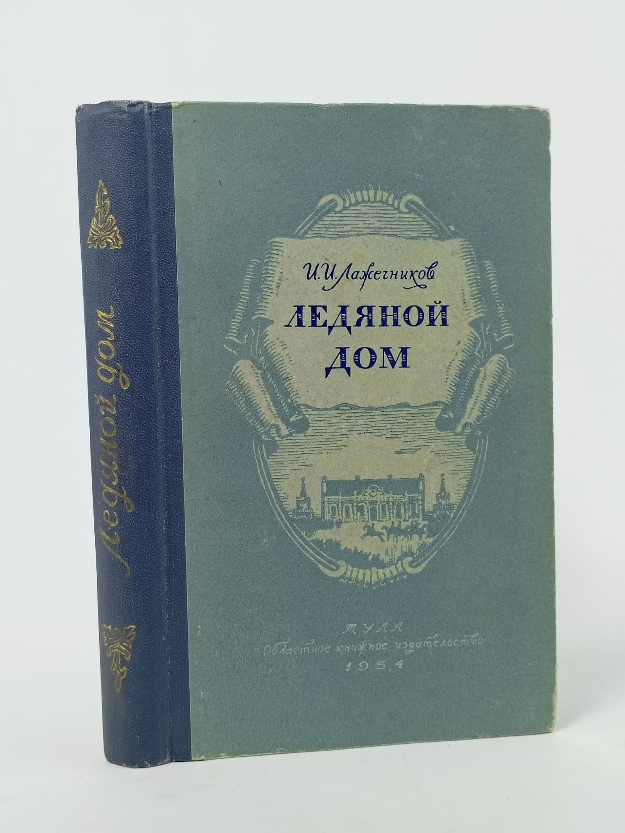 Обложка: И.И. Лажечников. Ледяной дом, 1953 г