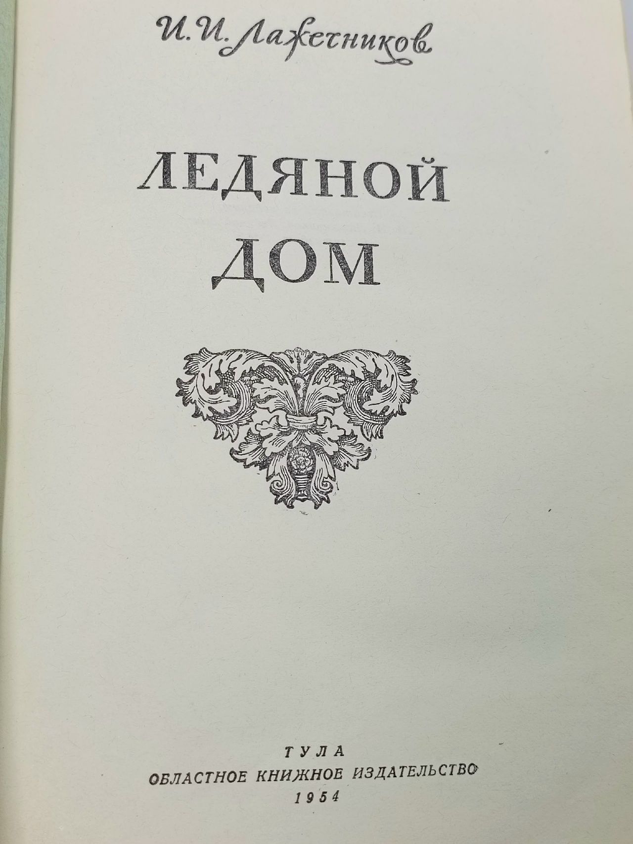 И.И. Лажечников. Ледяной дом, 1953 г