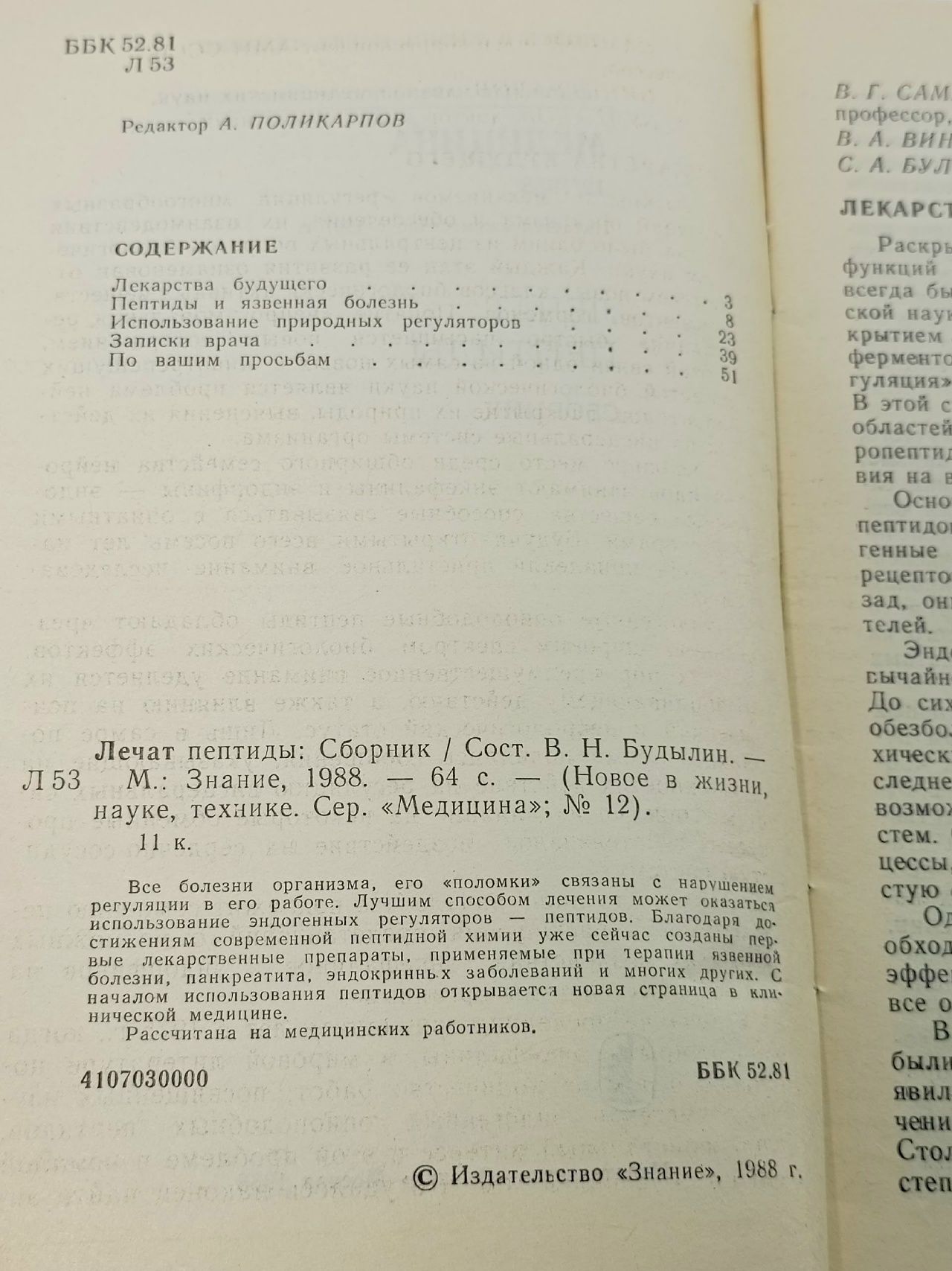 Лечат пептиды.
