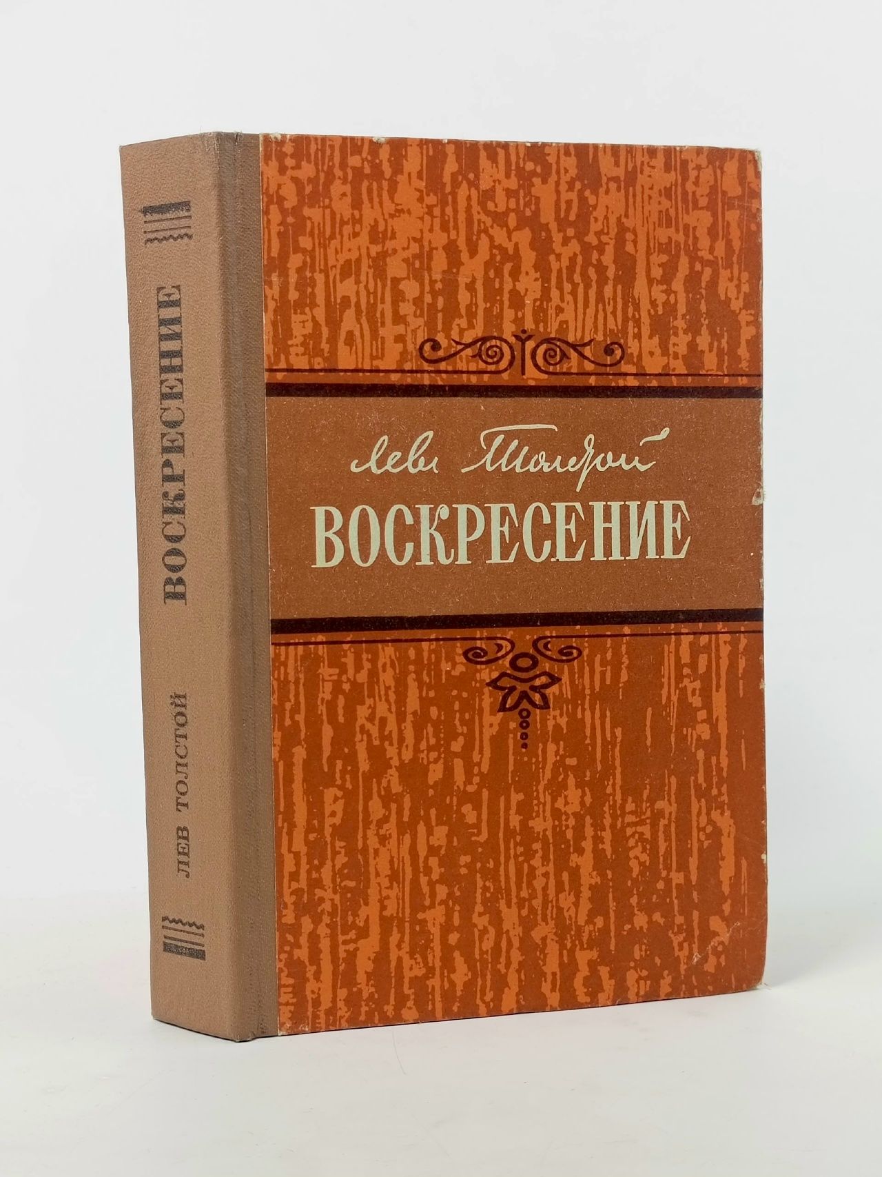 Обложка: Воскресение Толстой Лев Николаевич