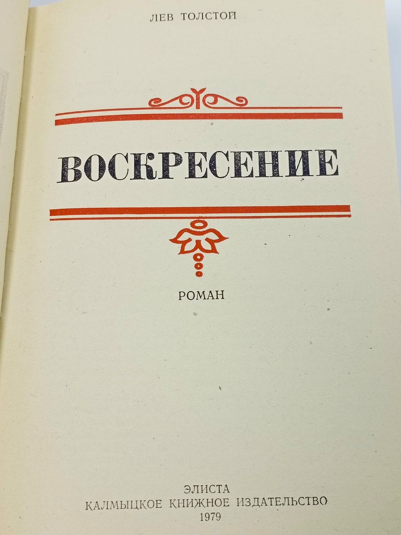 Воскресение Толстой Лев Николаевич