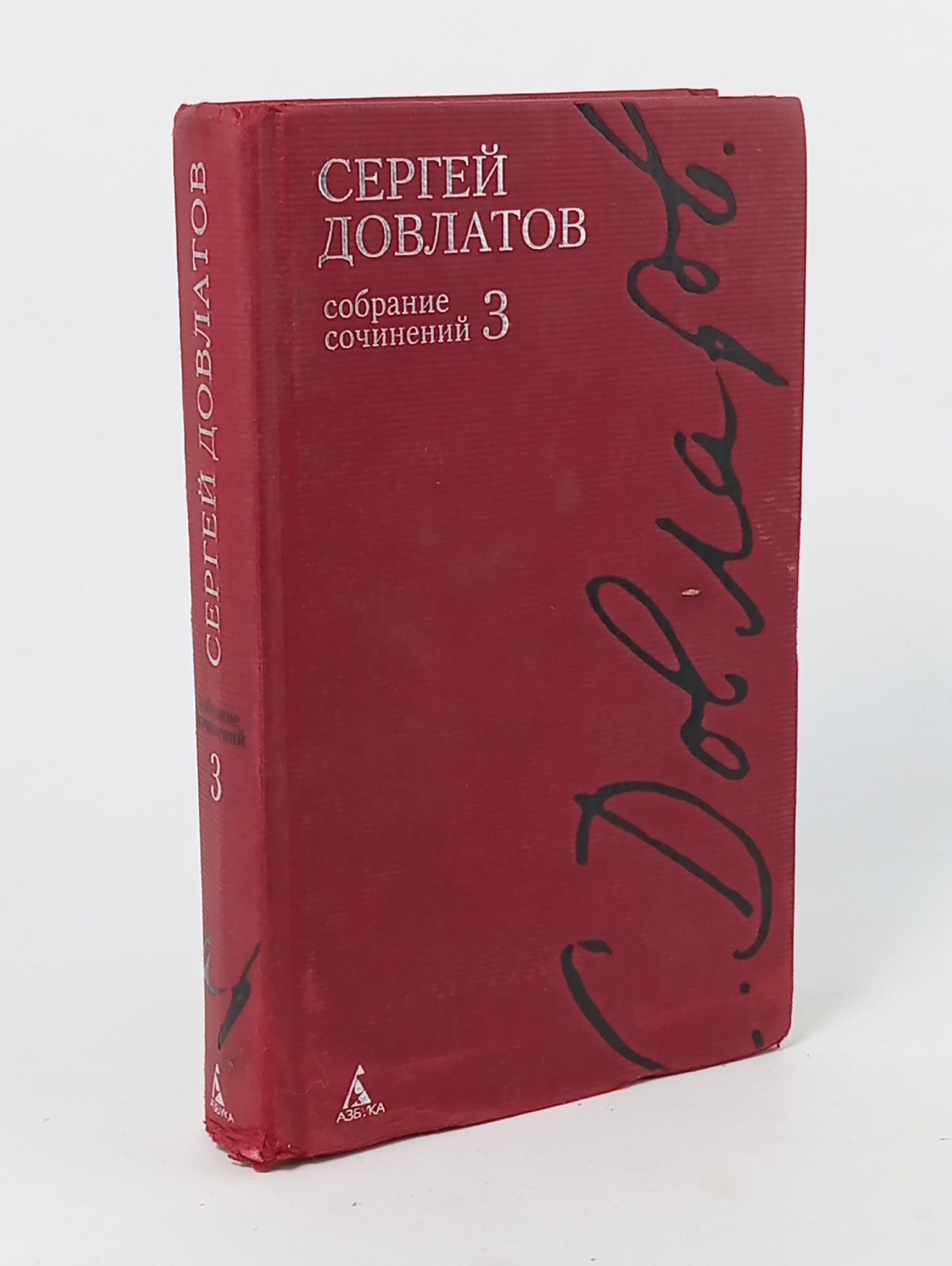 Обложка: Сергей Довлатов. Собрание сочинений в 4 томах. Том 3 Довлатов Сергей Донатович
