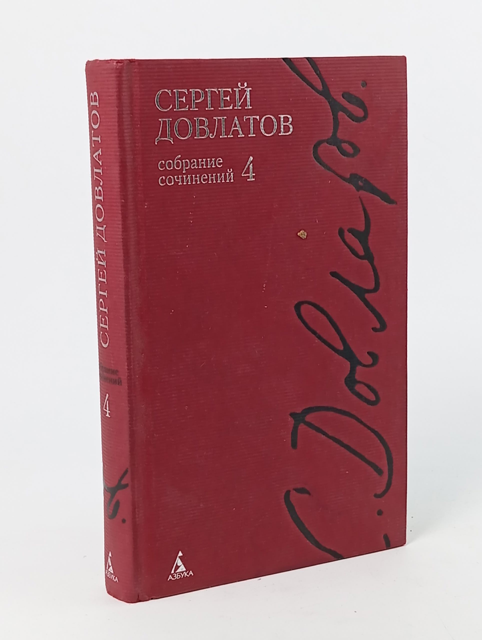 Обложка: Сергей Довлатов. Собрание сочинений в 4 томах. том 4