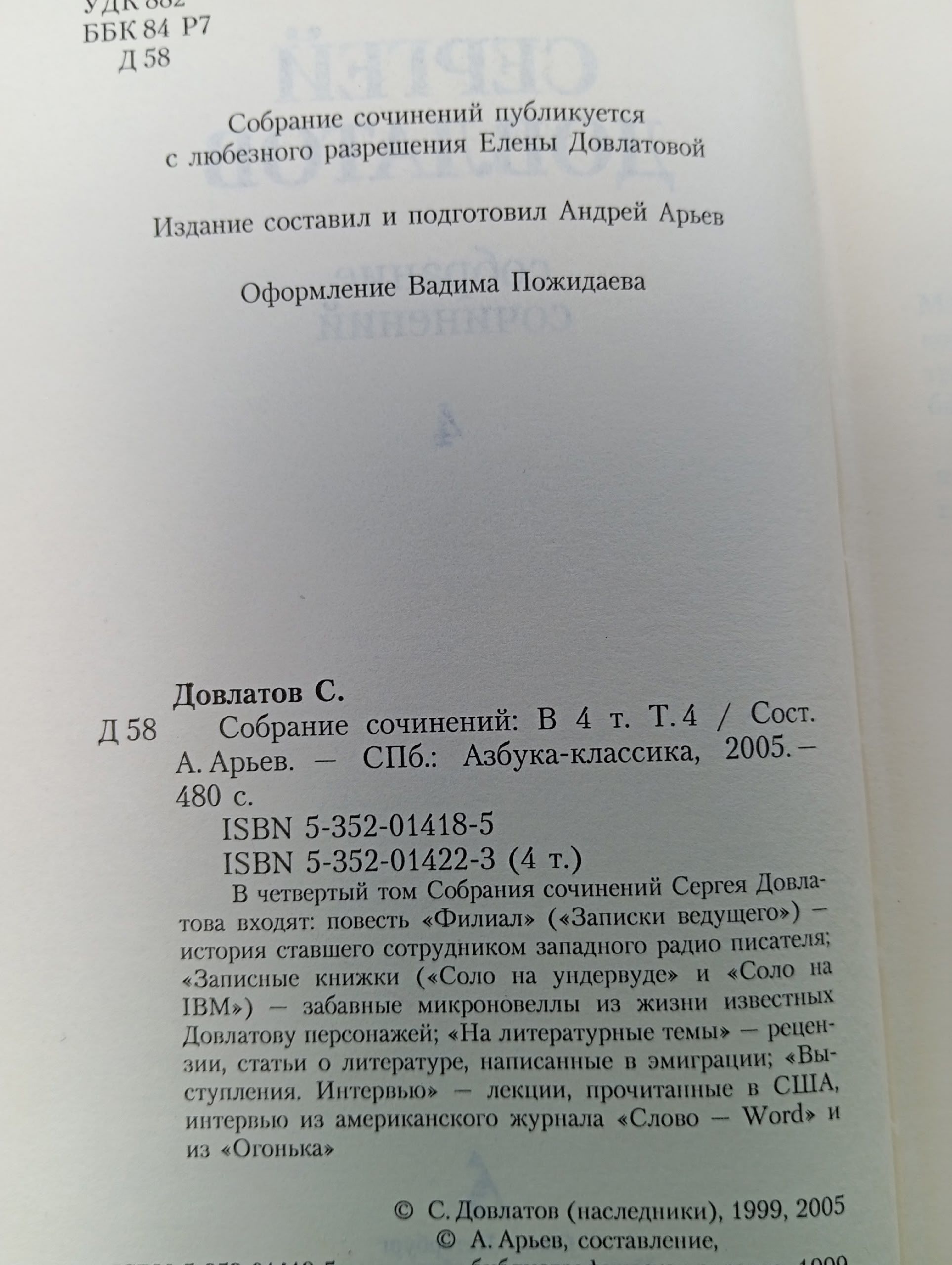 Сергей Довлатов. Собрание сочинений в 4 томах. том 4