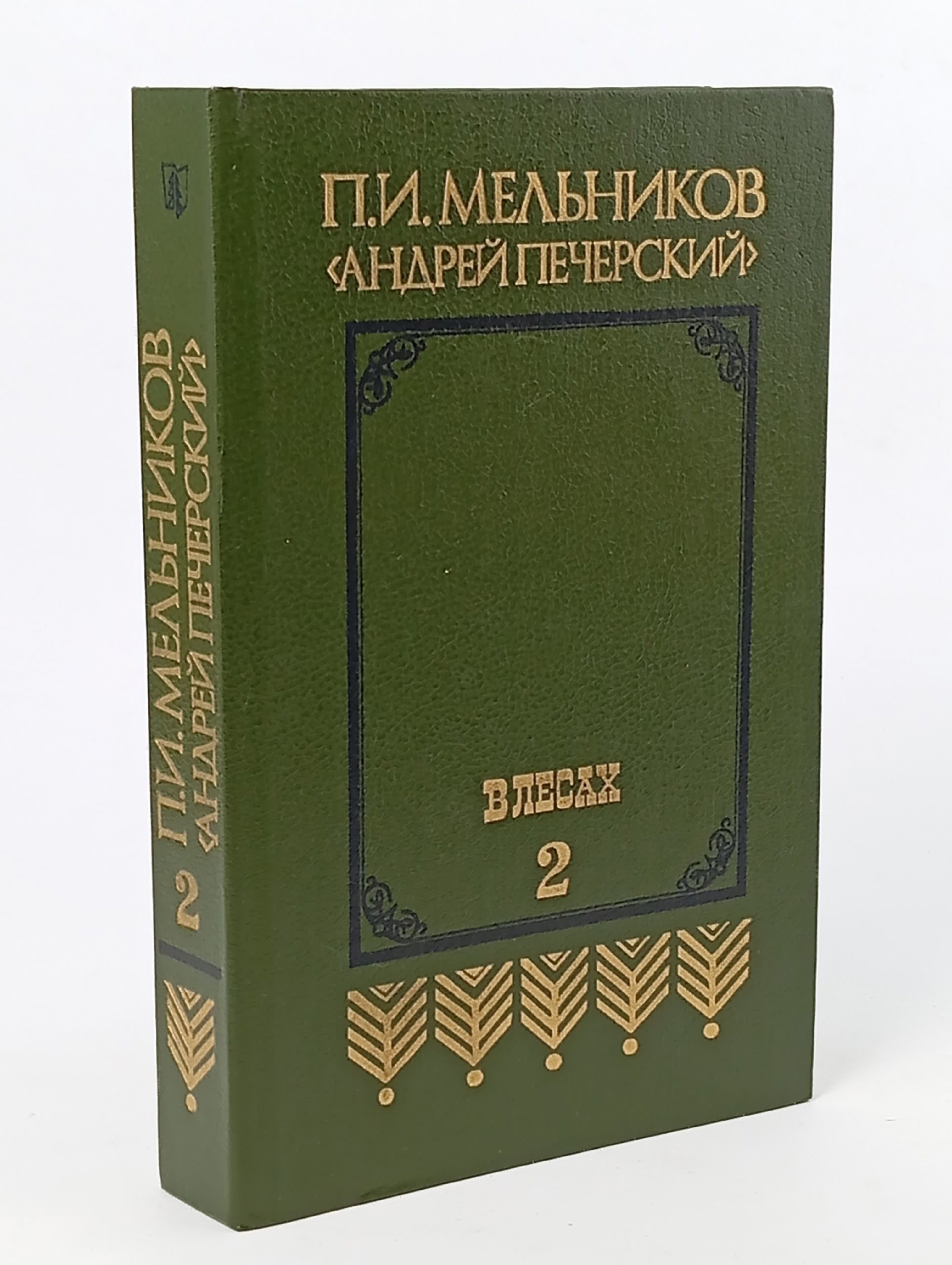 Обложка: В лесах. В 2 книгах. Книга 2