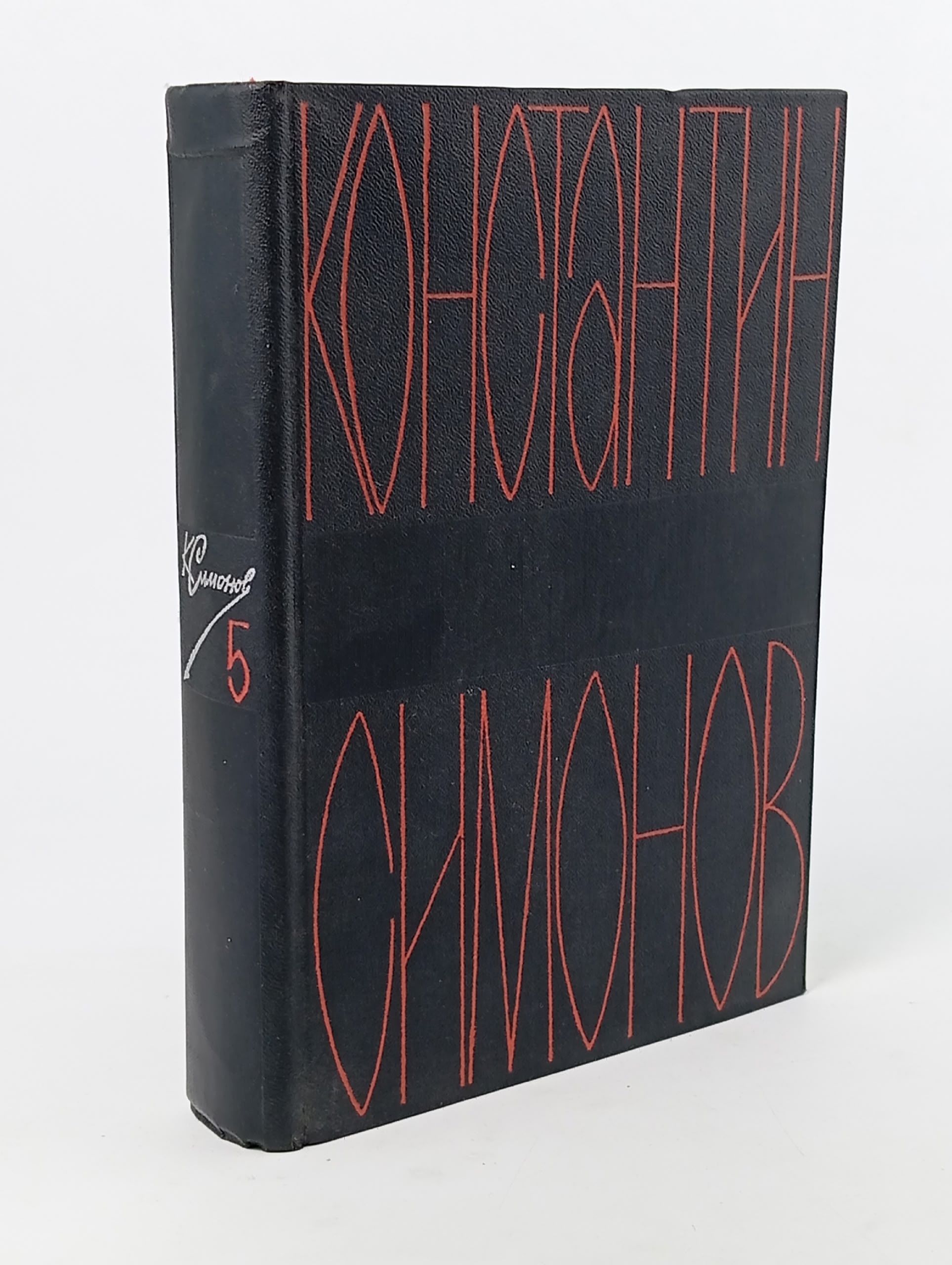 Обложка: Константин Симонов. Собрание сочинений в шести томах. Том 5 Симонов Константин Михайлович