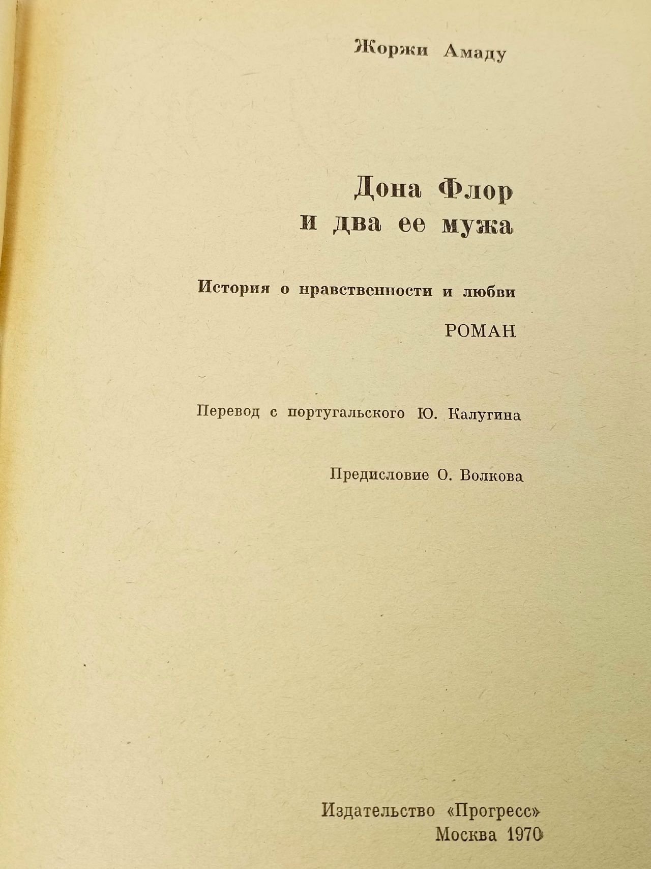 Дона Флор и два её мужа Амаду Жоржи