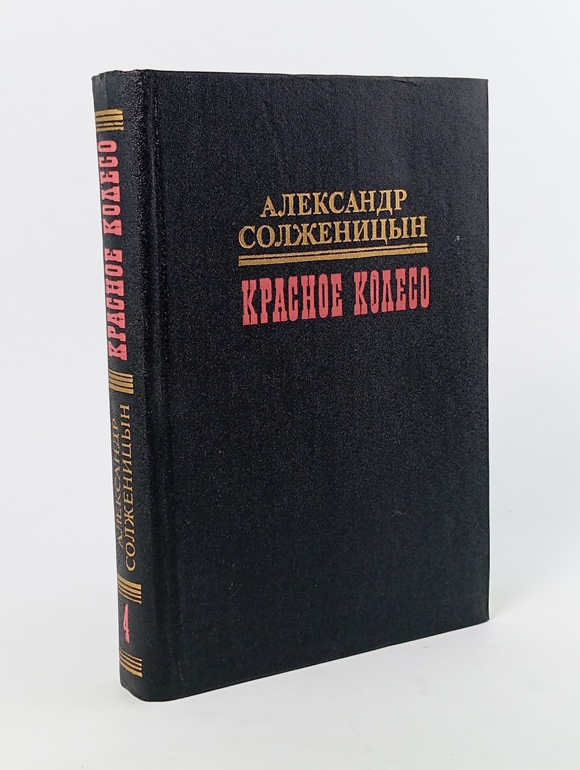 Обложка: Красное колесо. В 10 томах. Том 4 Солженицын Александр Исаевич