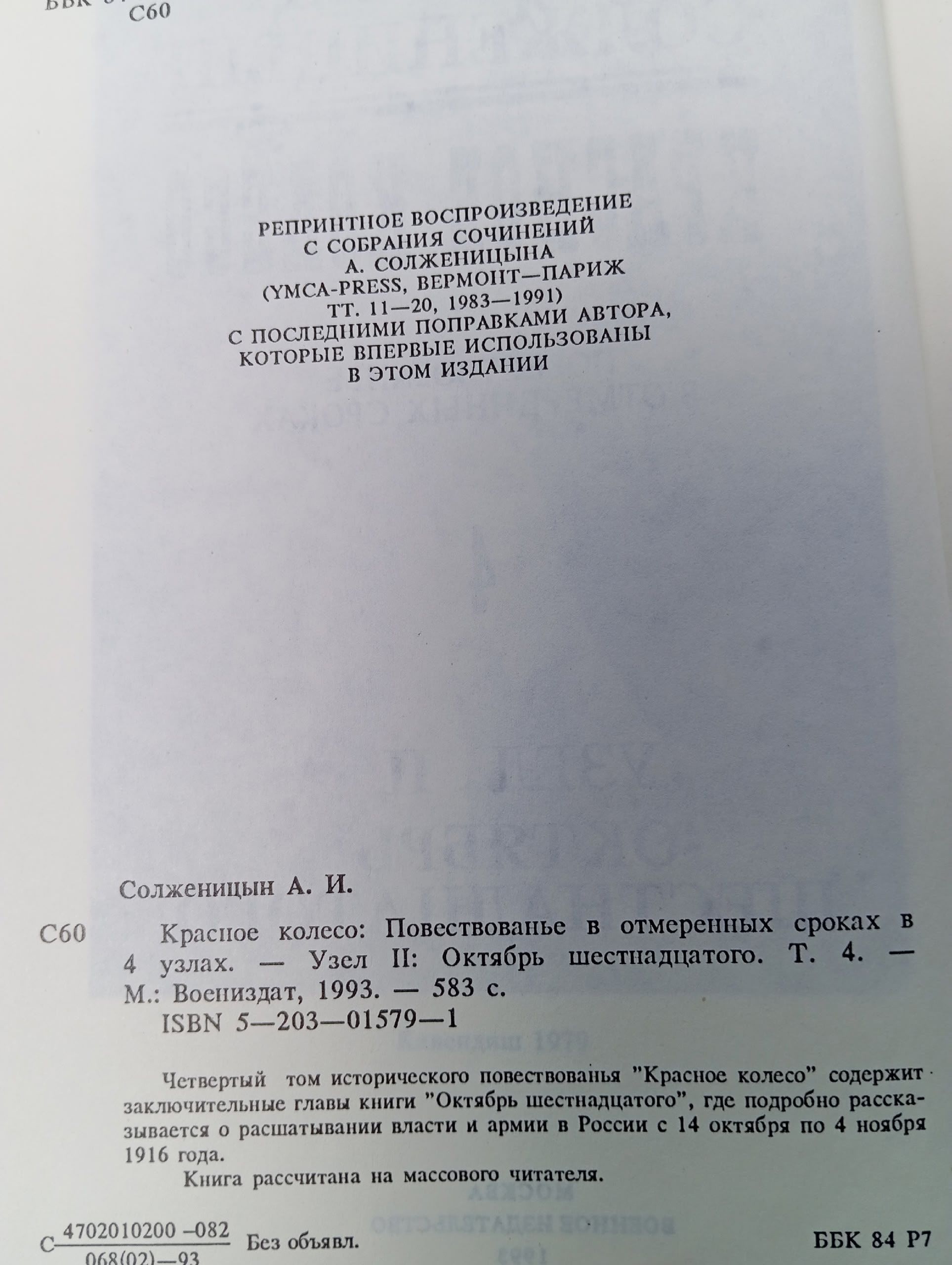 Красное колесо. В 10 томах. Том 4 Солженицын Александр Исаевич