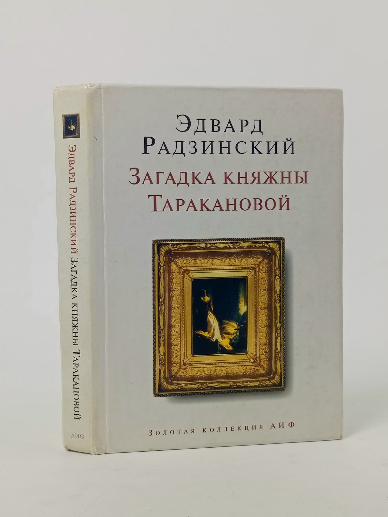 Обложка: Загадка княжны Таракановой Радзинский Эдвард Станиславович