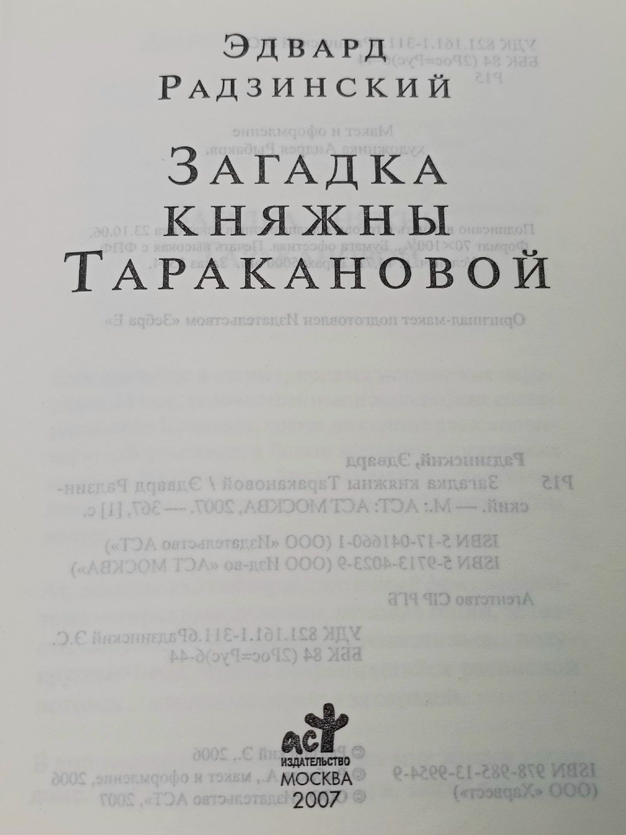 Загадка княжны Таракановой Радзинский Эдвард Станиславович