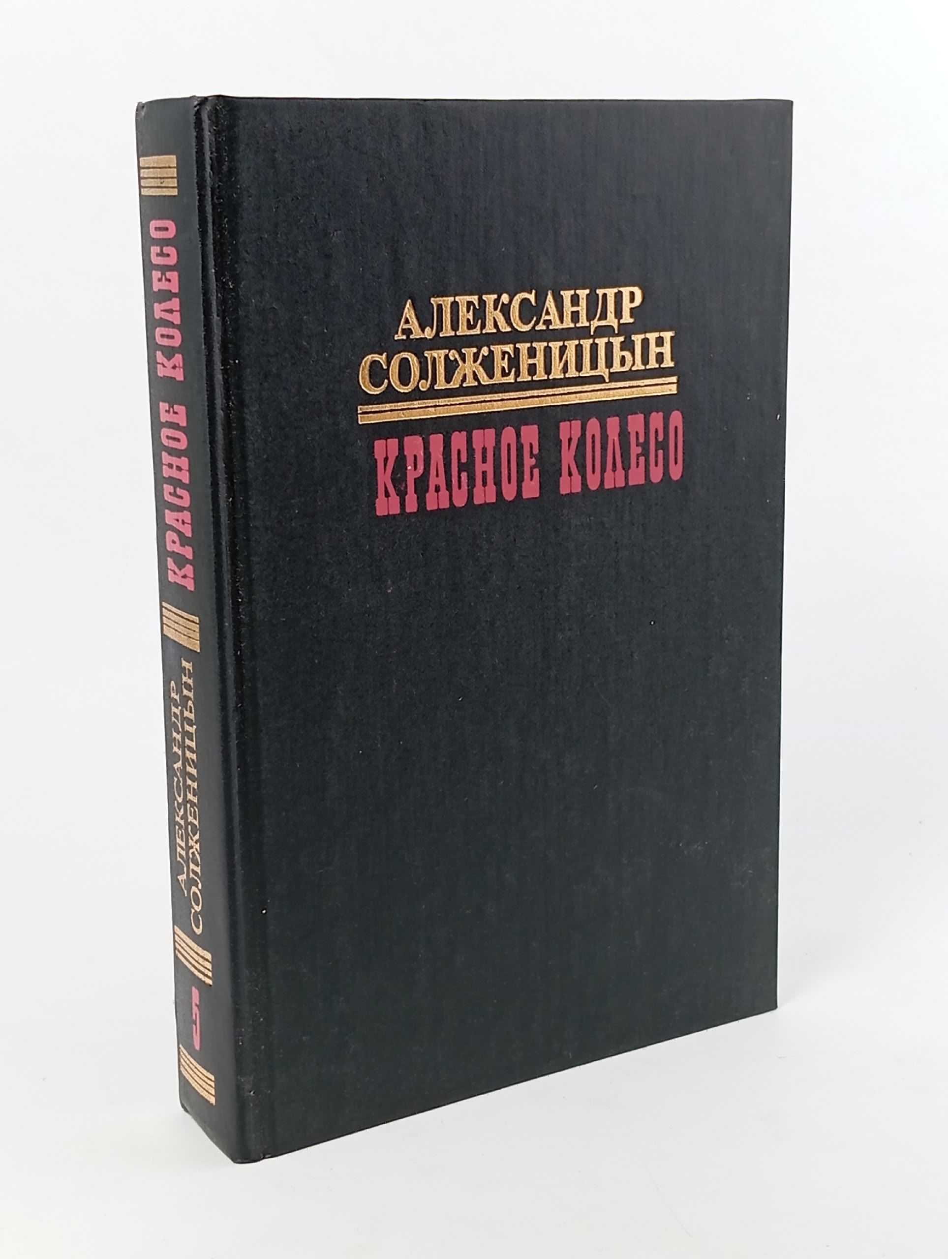Обложка: Красное колесо. В десяти томах. Том 5