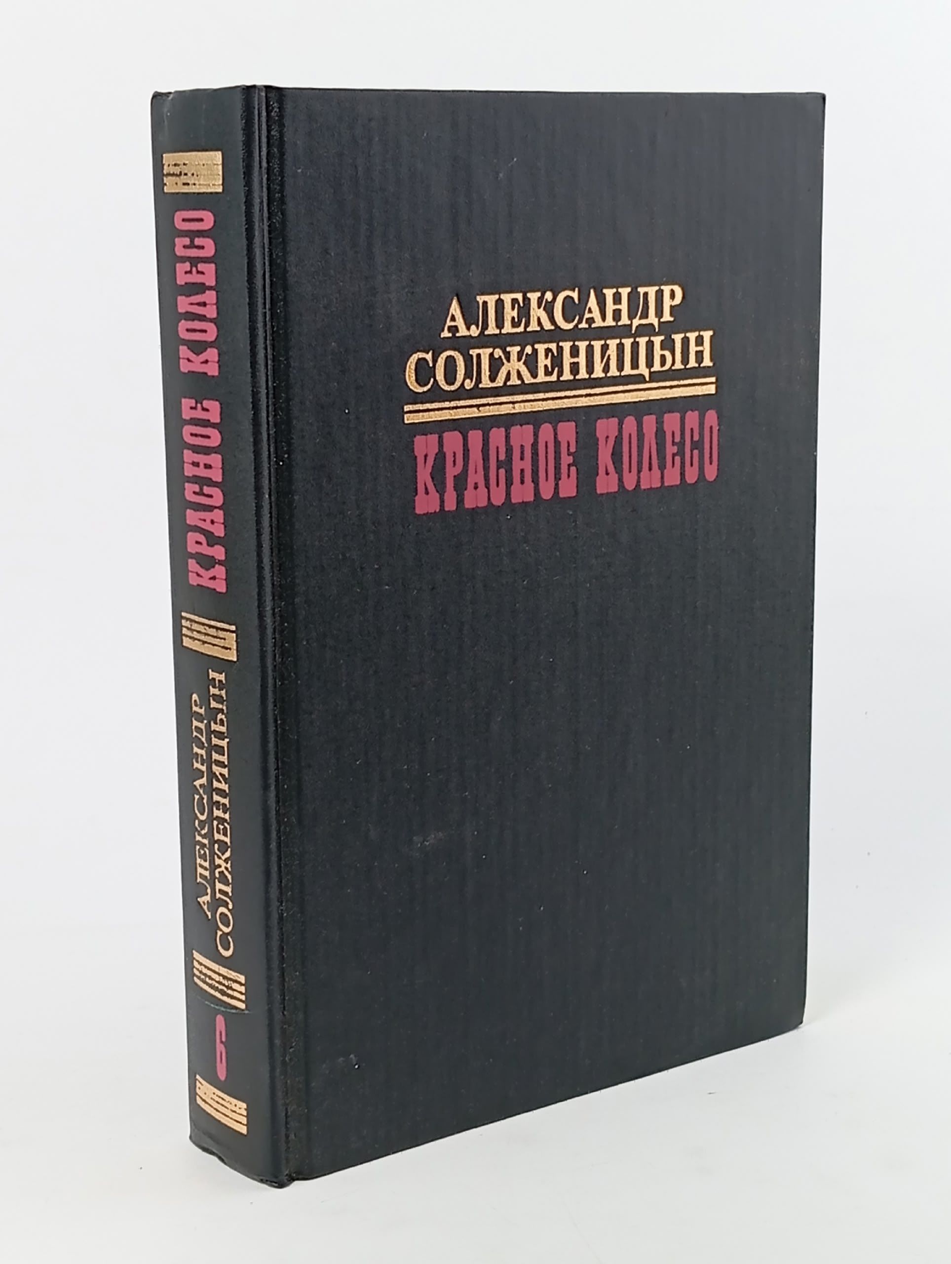 Обложка: Красное колесо. Том 6 Солженицын Александр Исаевич