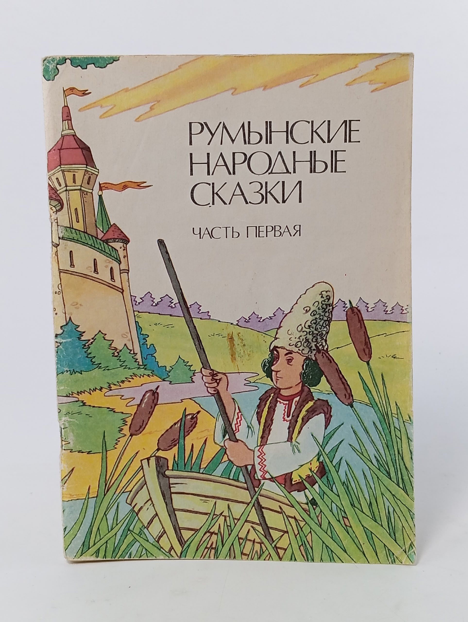 Обложка: Румынские народные сказки. В 3 частях. Часть 1