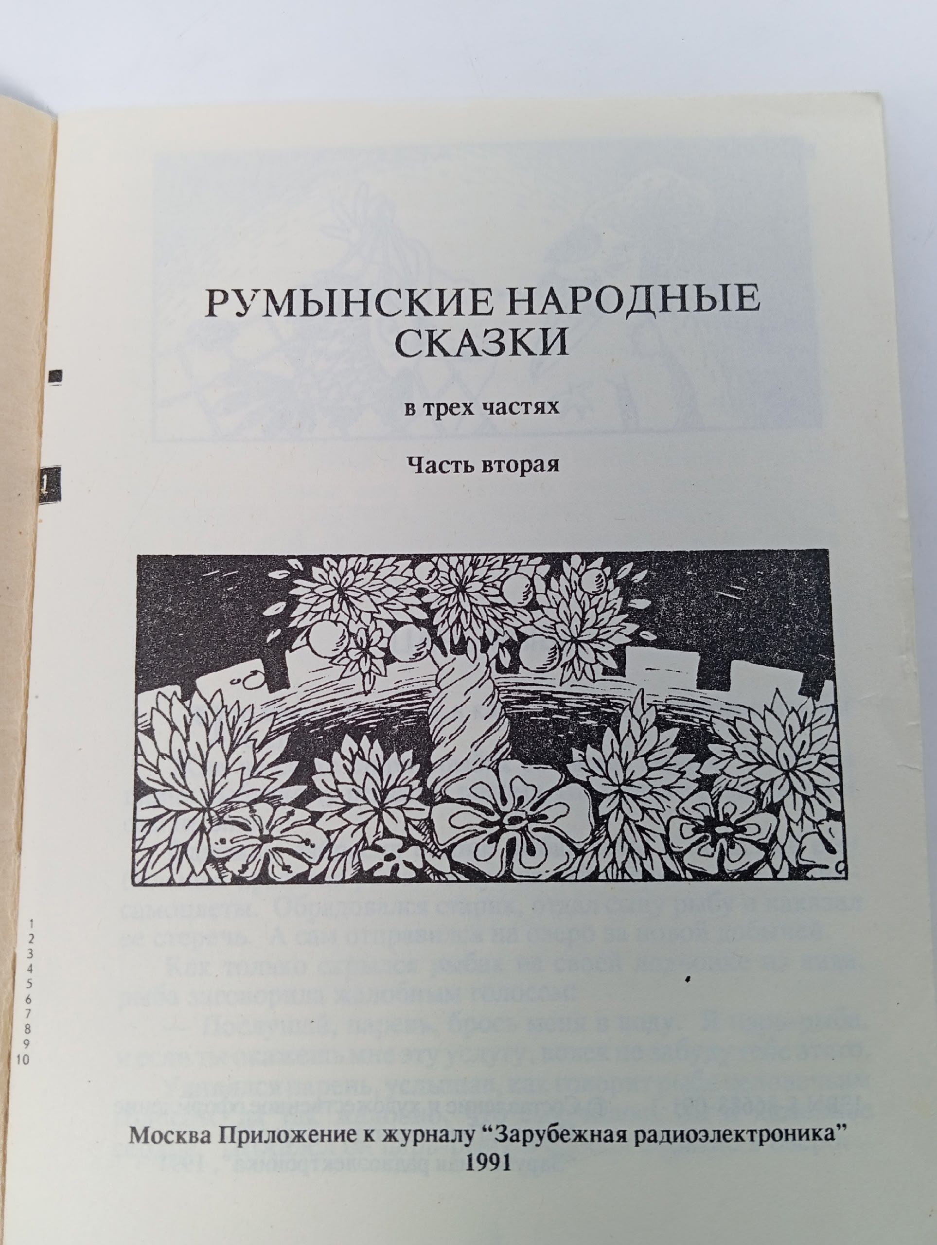 Румынские народные сказки. В трех частях. Часть вторая