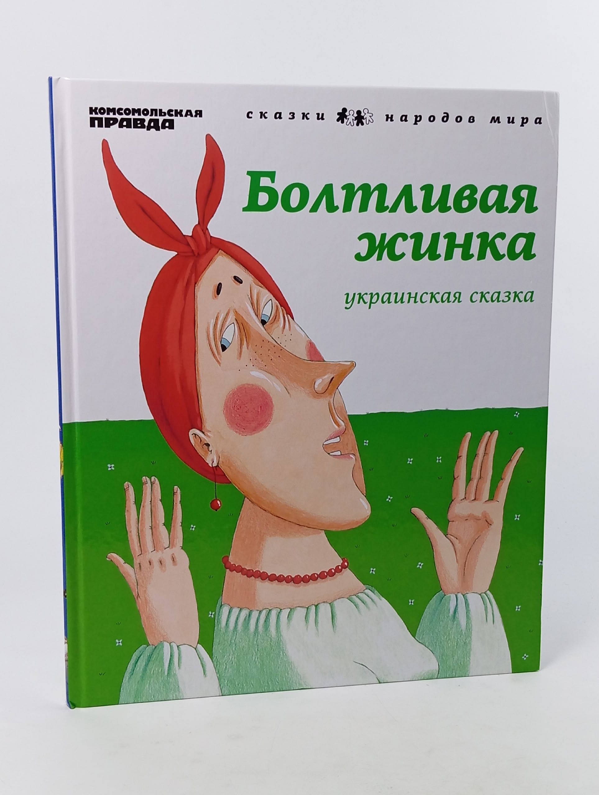 Обложка: Болтливая жинка